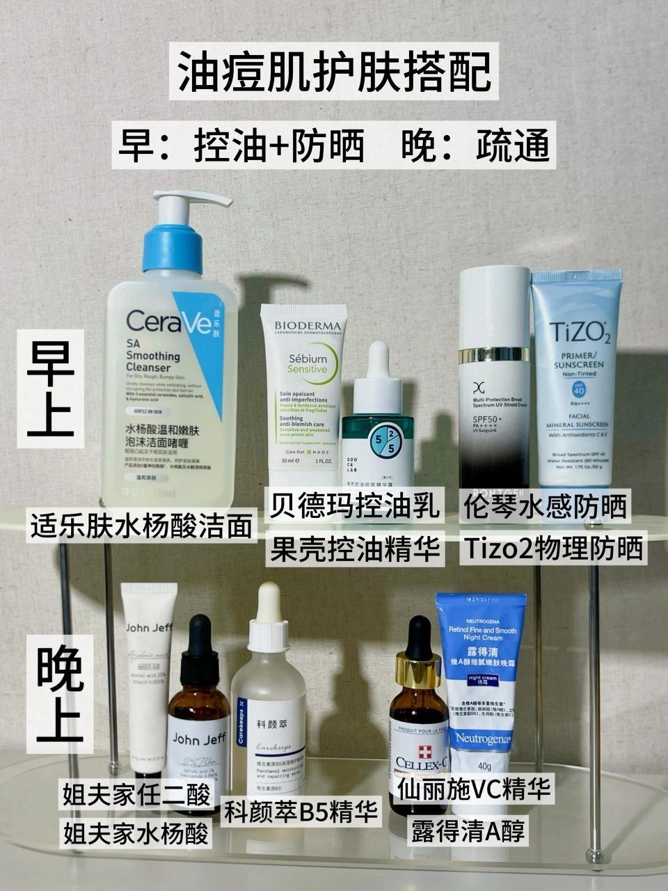 油痘肌控油-防晒-疏通护肤全流程搭配分享