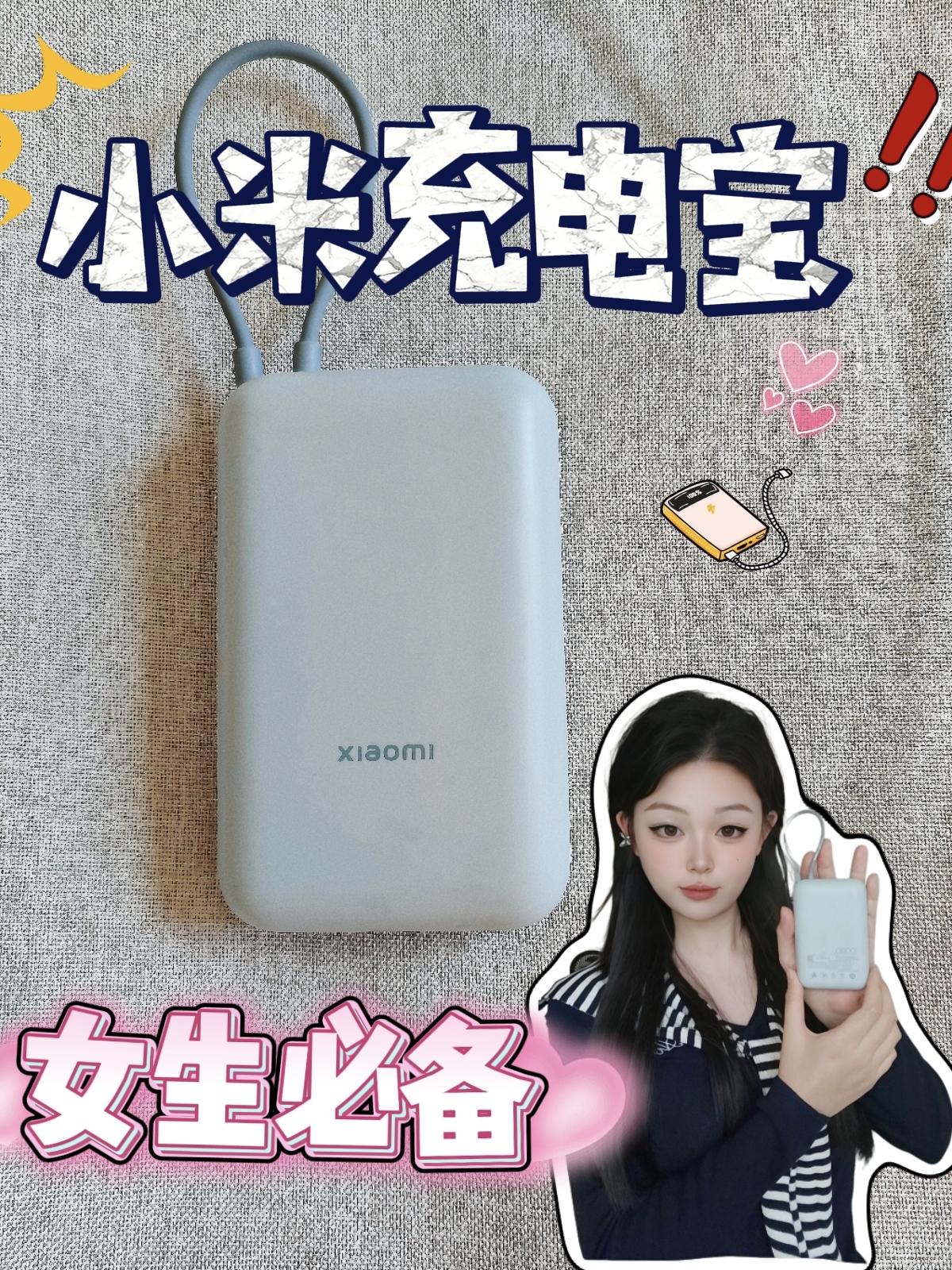 「小米充电宝女生必备！3大优势速来😎」