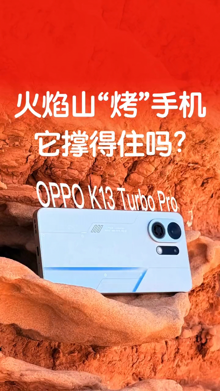 火焰山“烤”手机？！oppok13turbo系列撑得住吗？