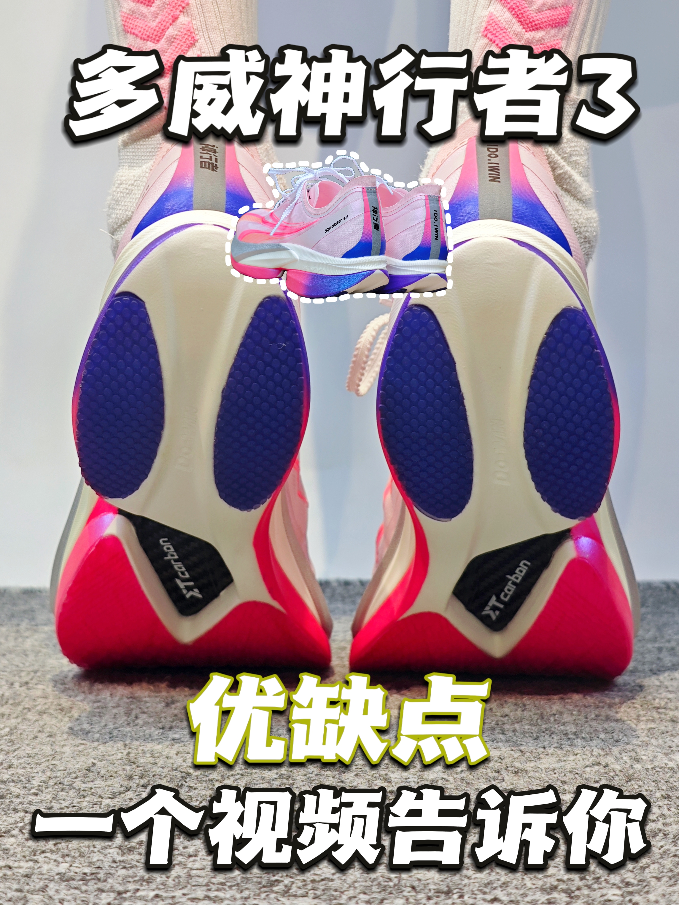 锐评多威神行者3