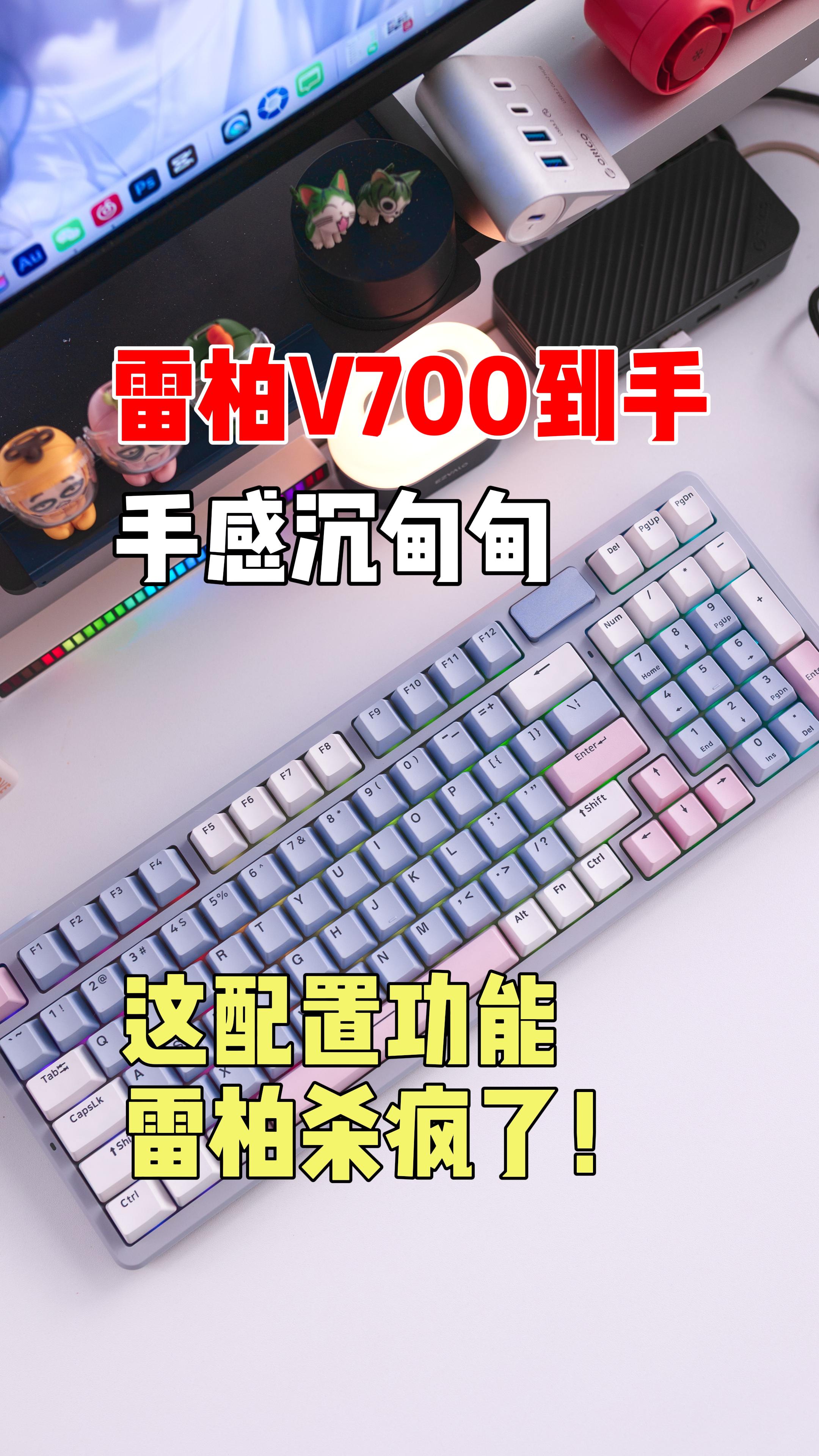 雷柏V700键盘开箱，这颜值、这功能、这价格！你喜欢了吗？