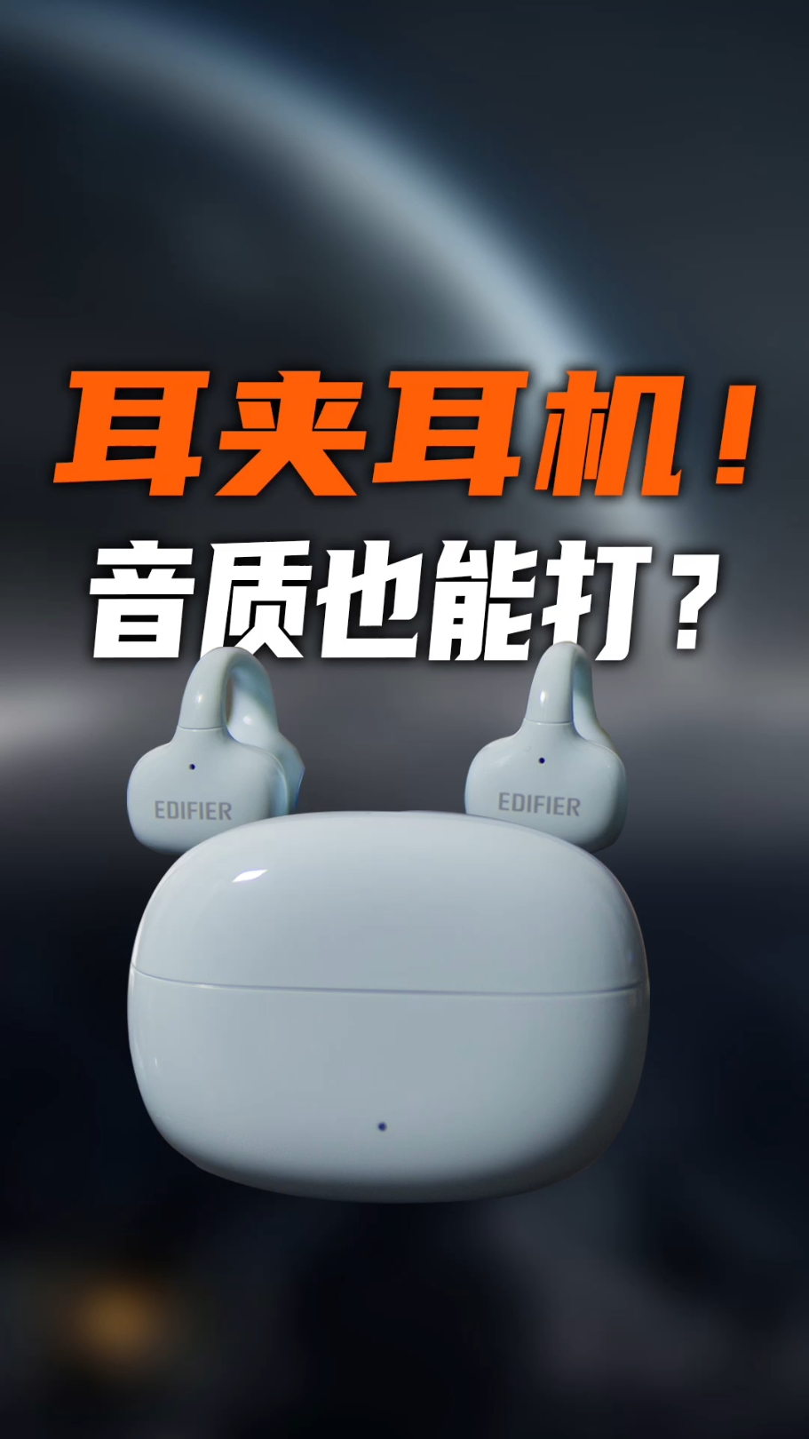 把传统耳夹式运动耳机扔了吧！漫步者新出的Clip Q是真舒服