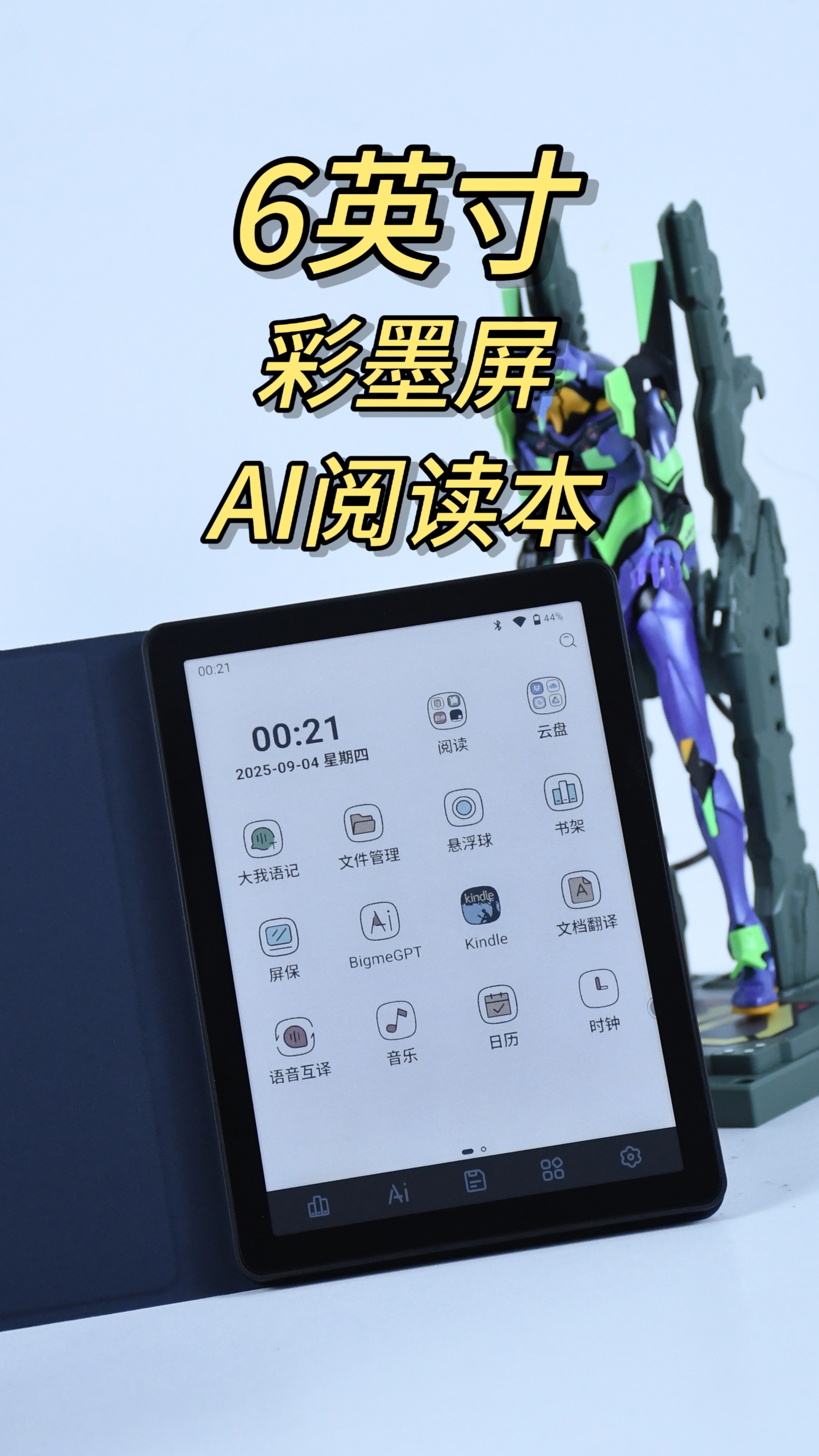 搭载6英寸彩墨屏，AI加持的电纸书：Bigme大我B6简评