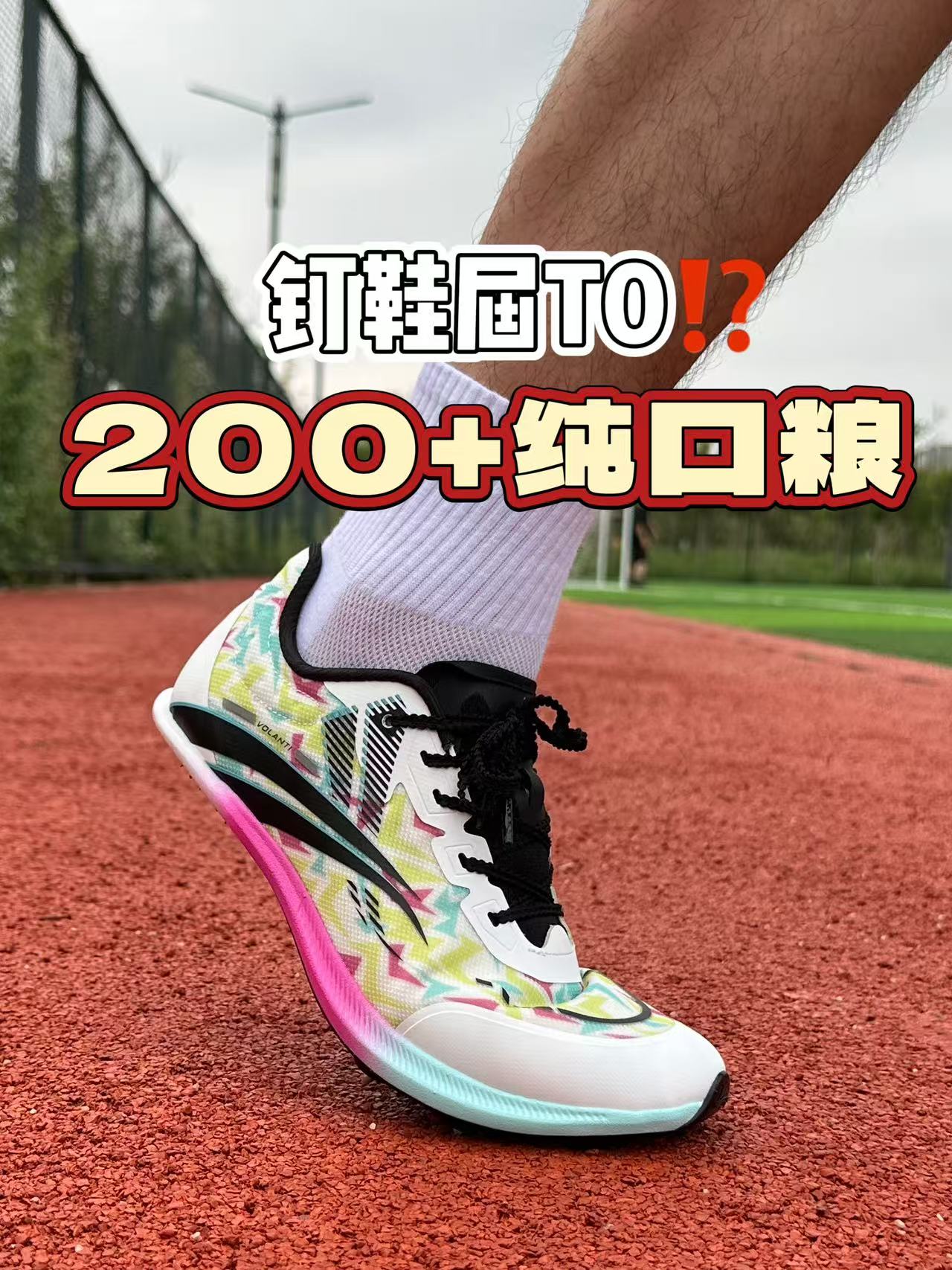 200+竞速钉鞋‼️体育生才懂的猛
