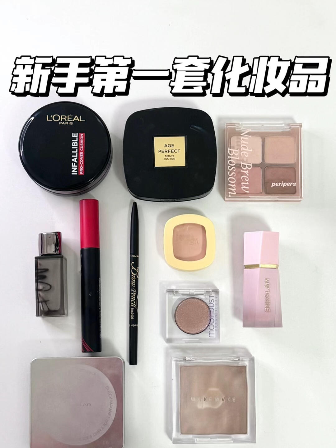 抄作业！新手第一套化妆品✅