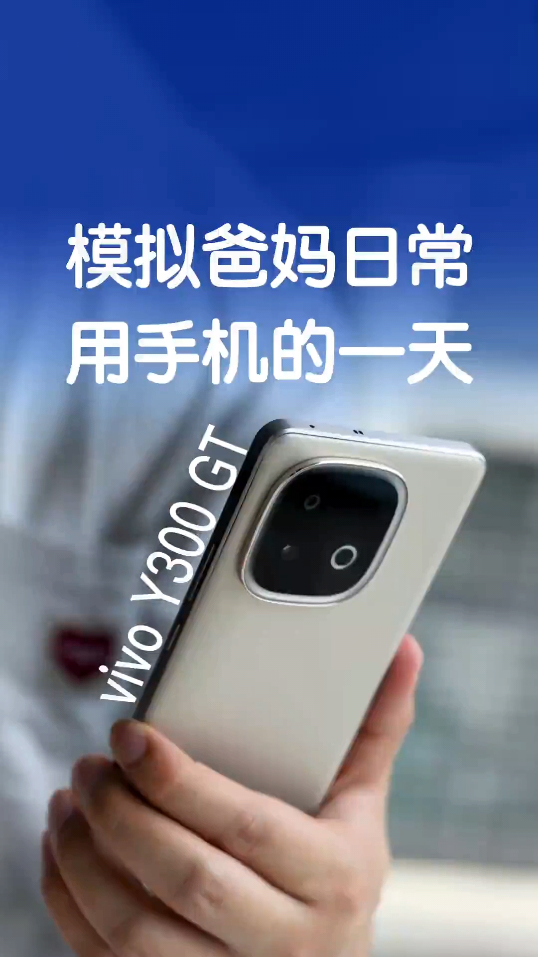 模拟爸妈用手机的一天，vivo Y300 GT有多抗造？