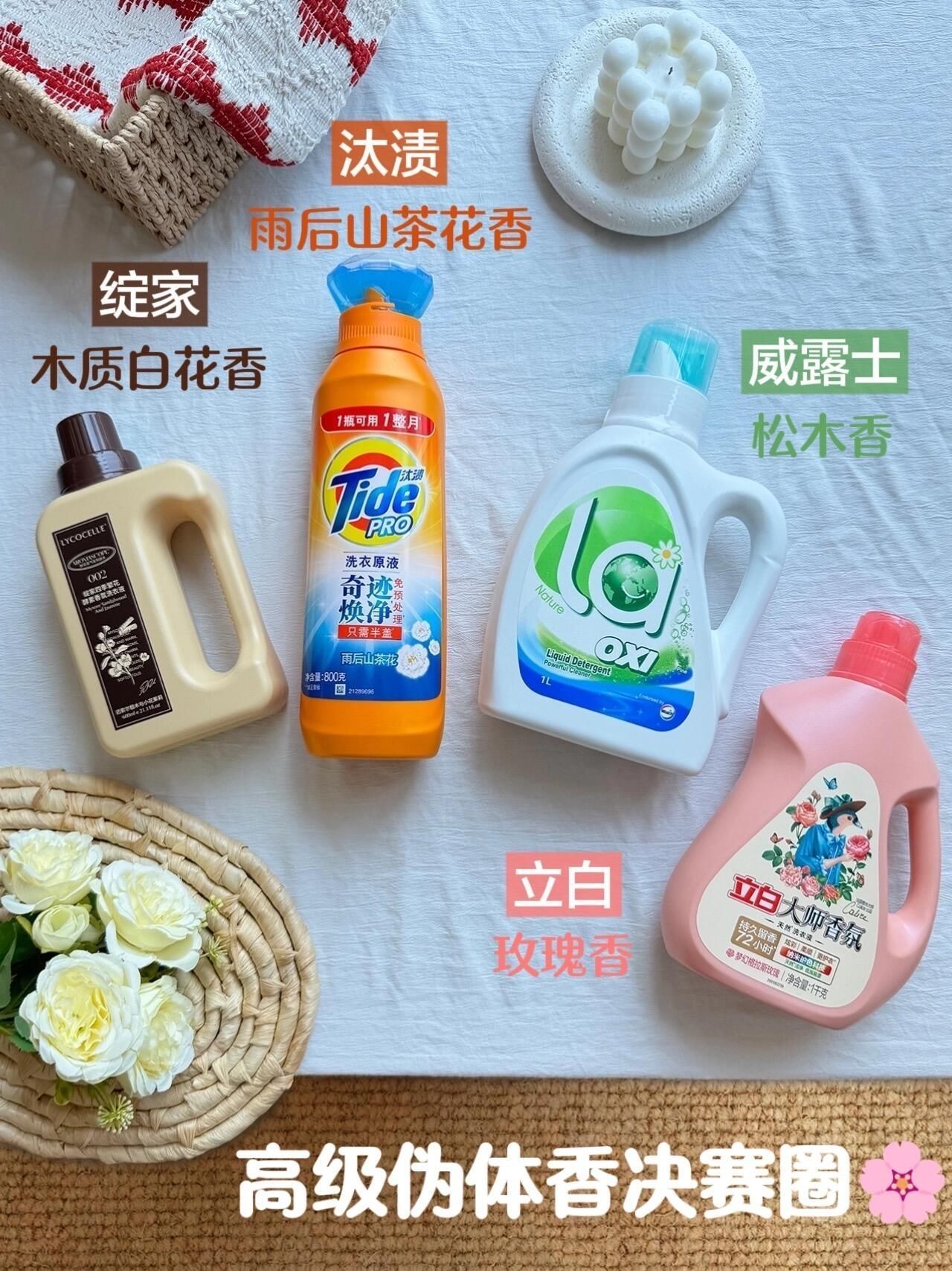 去汗味神了的洗衣液测评！这四款把高级体香焊死身上！