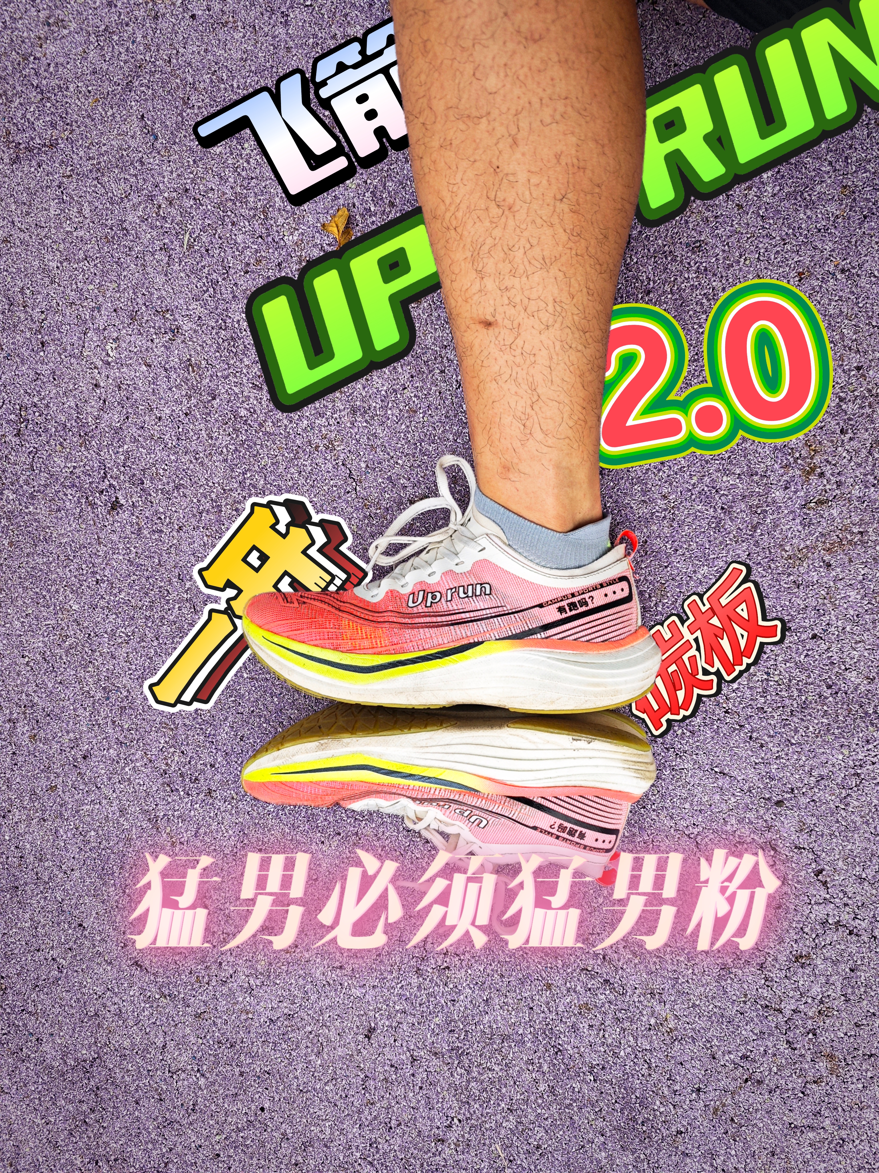 🌈猛男必须配上猛男粉碳板跑鞋哦!UP RUN 2.0