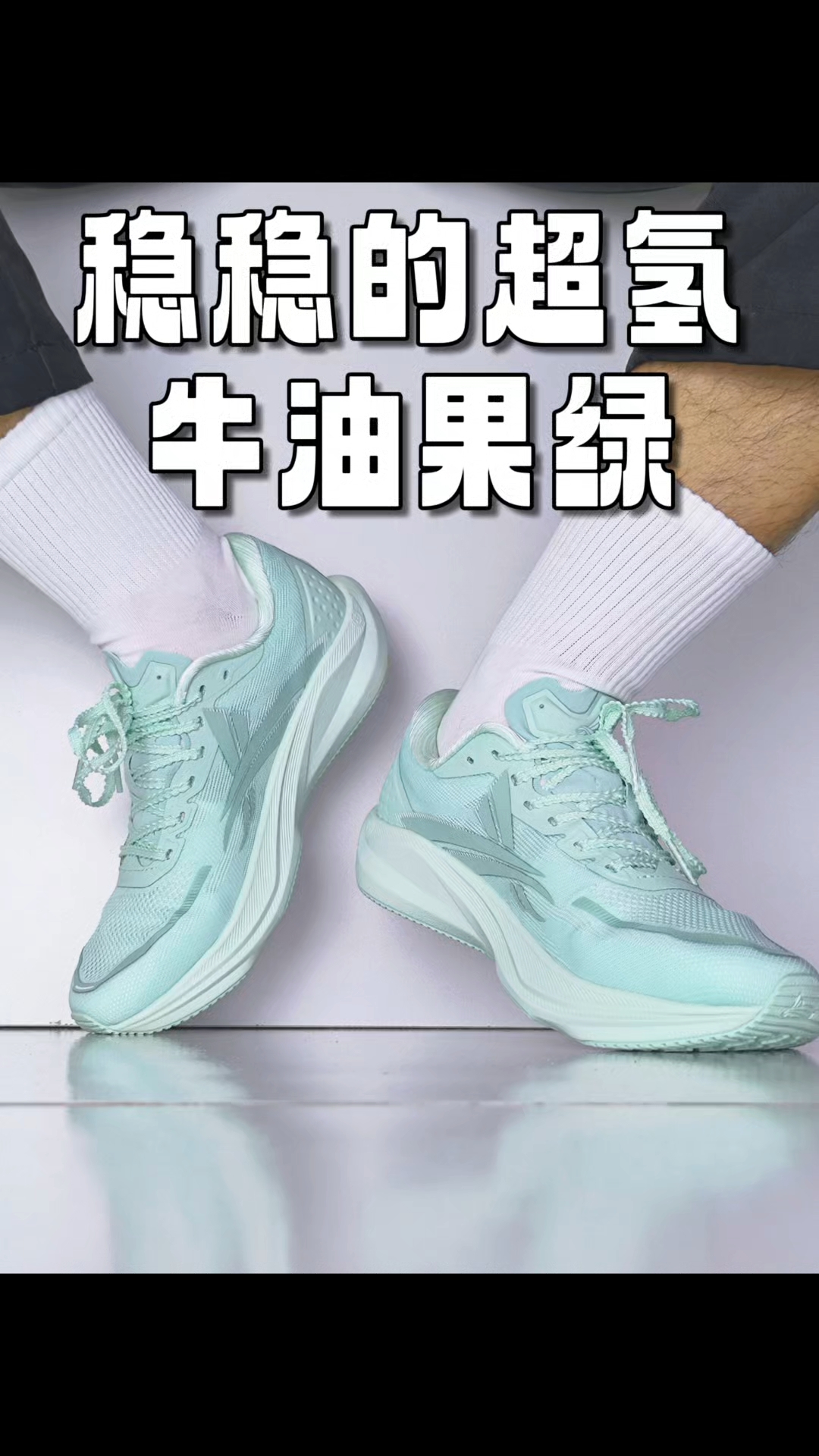 稳稳的超氢牛油果绿新配色，这双跑鞋让我赶上了