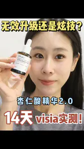 达尔肤得罪了!杏仁酸精华2.0真实测评来啦