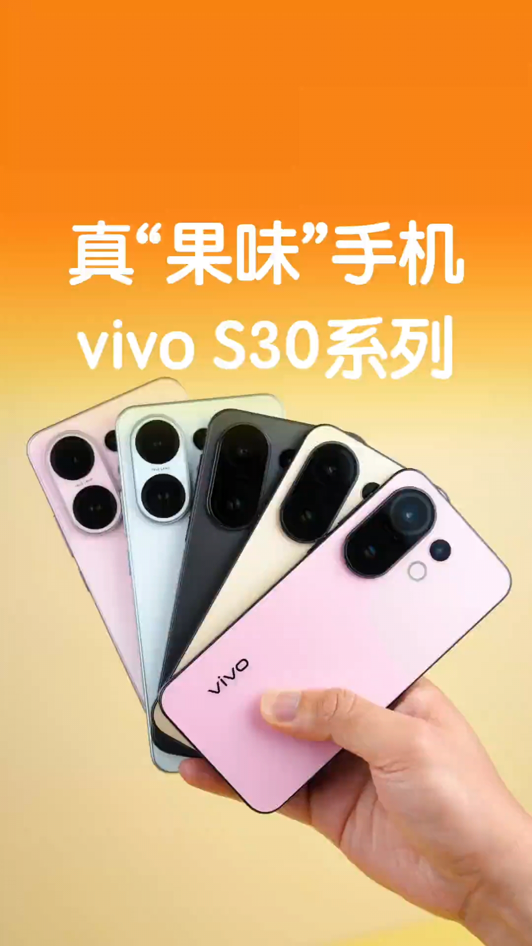 敢撞色，才出色！vivo S30系列设计拿捏个性审美。