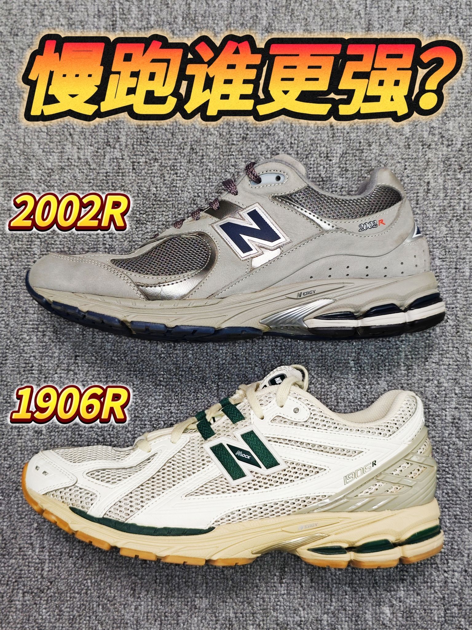 New Balance的2002R和1906R慢跑谁更强❓