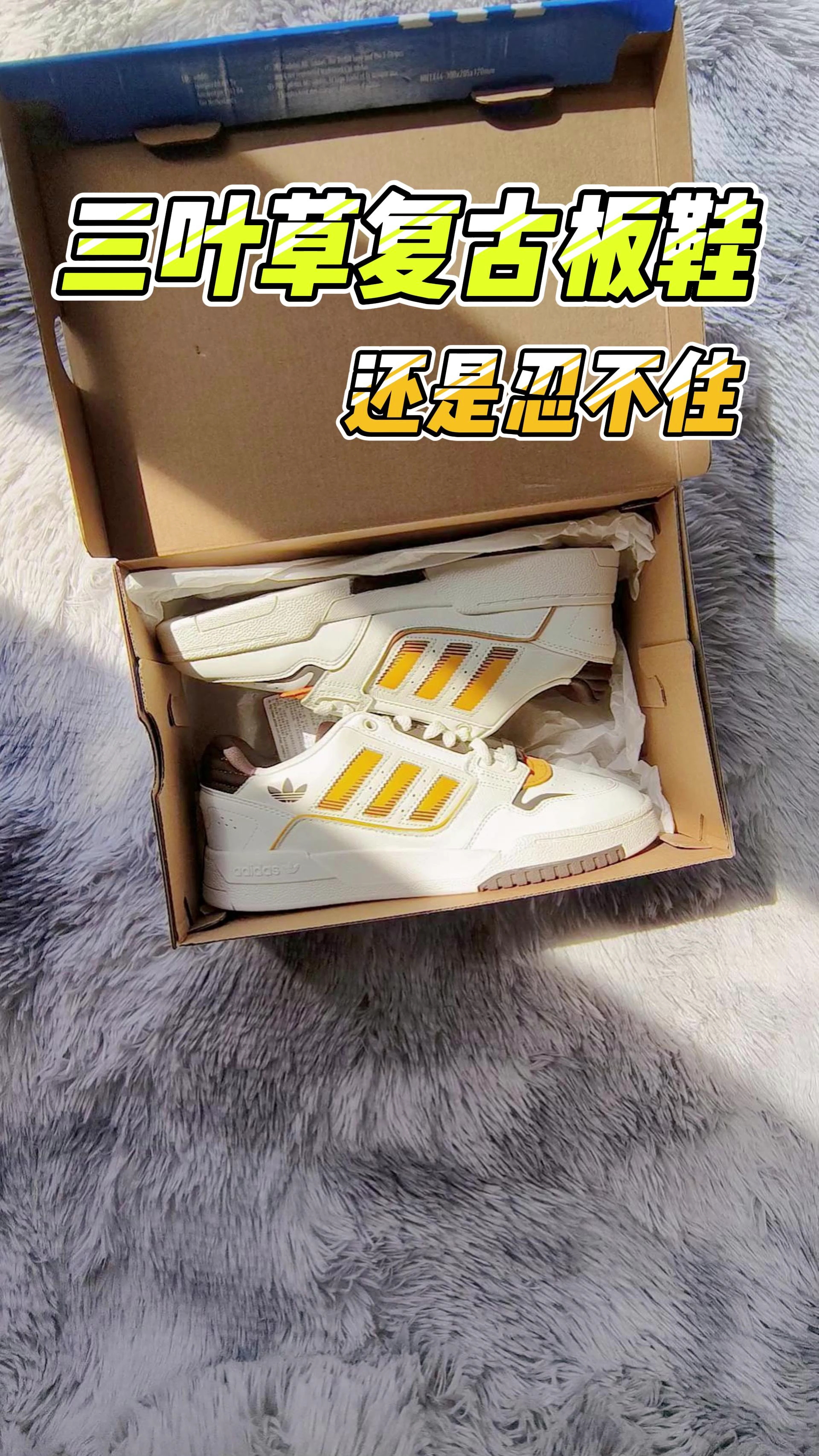 三叶草复古板鞋还是忍不住入手了。