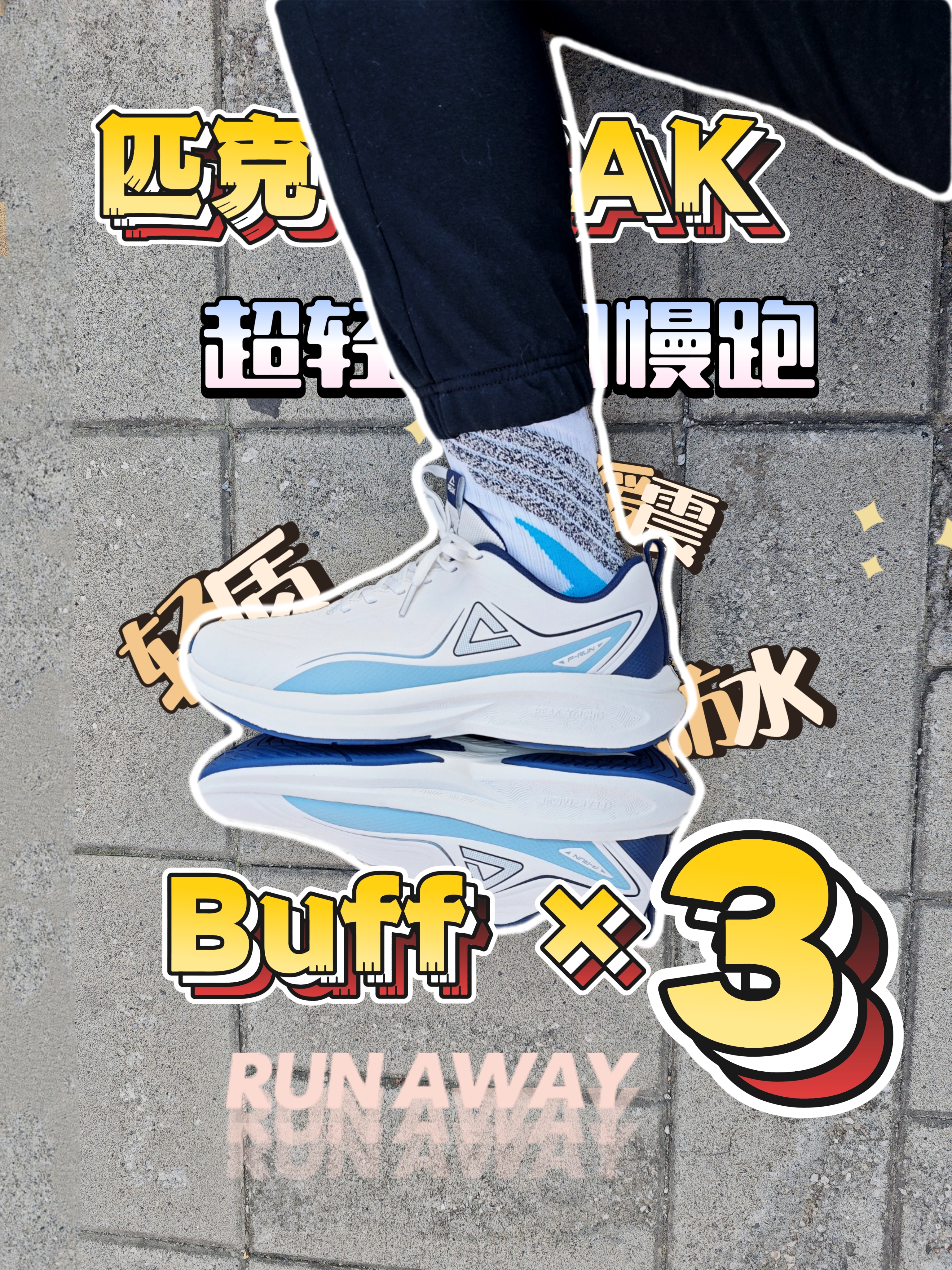 🌈一开全能休闲慢跑鞋！通勤+慢跑兼得了！