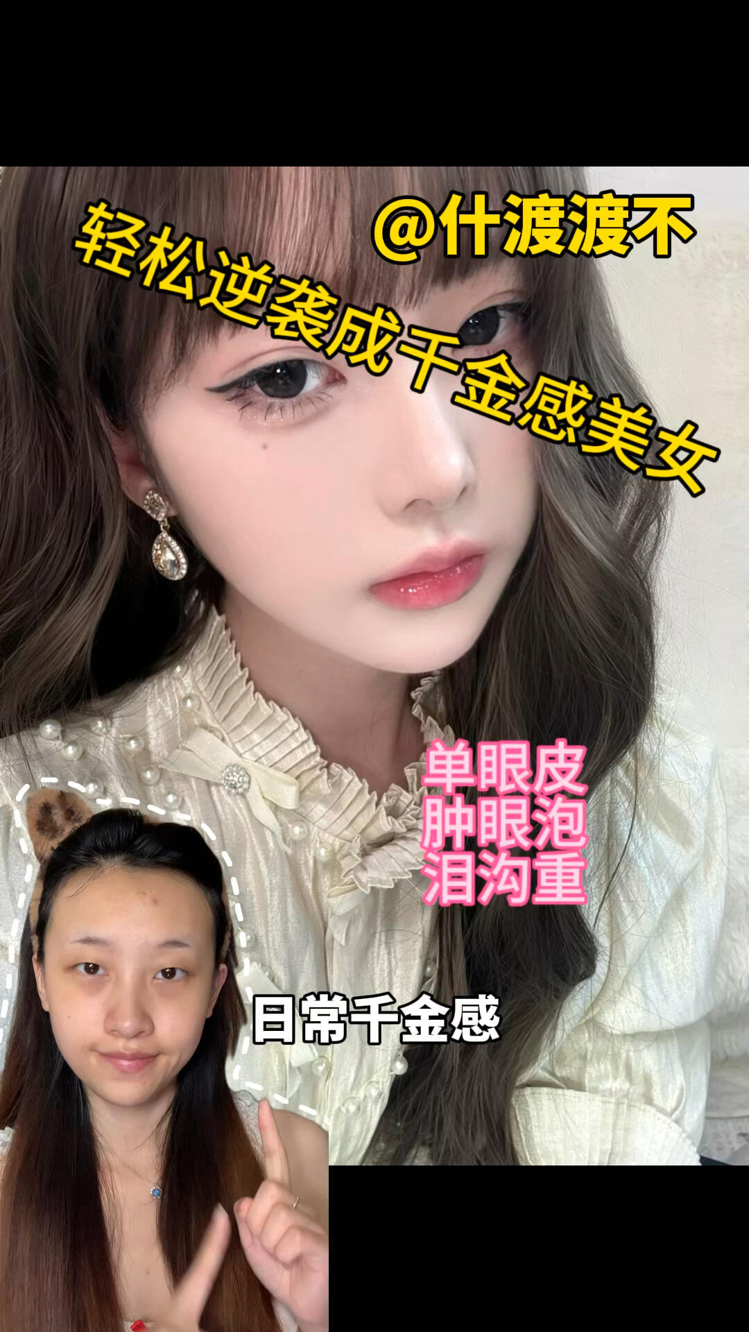 单眼皮!也能轻松逆袭成千金感美女!