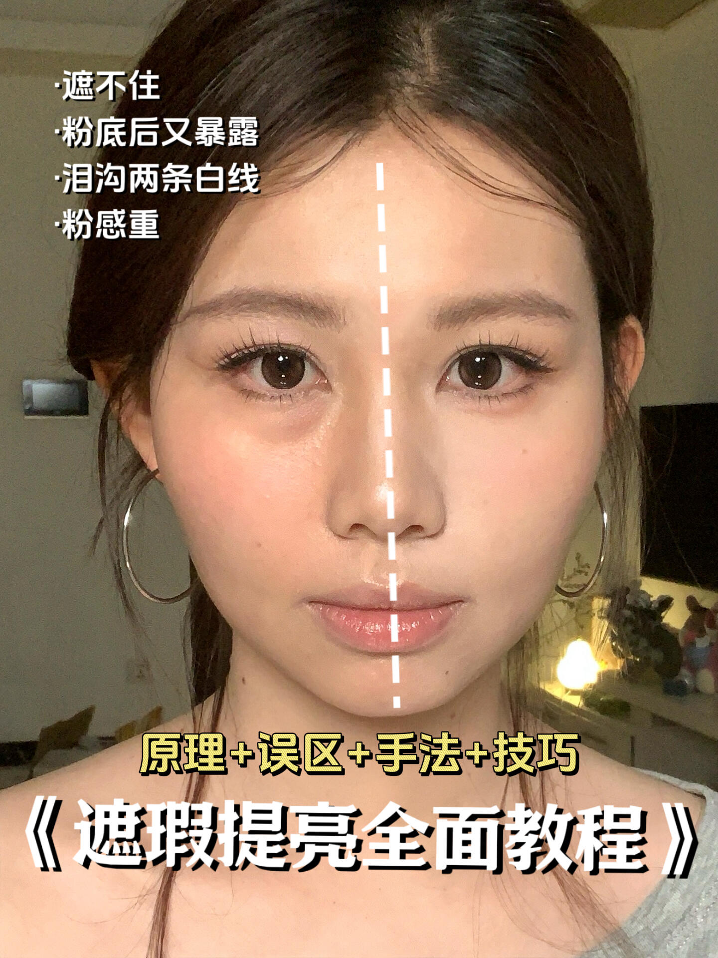 新手遮瑕全面教程!逻辑&手法 学得会遮得住