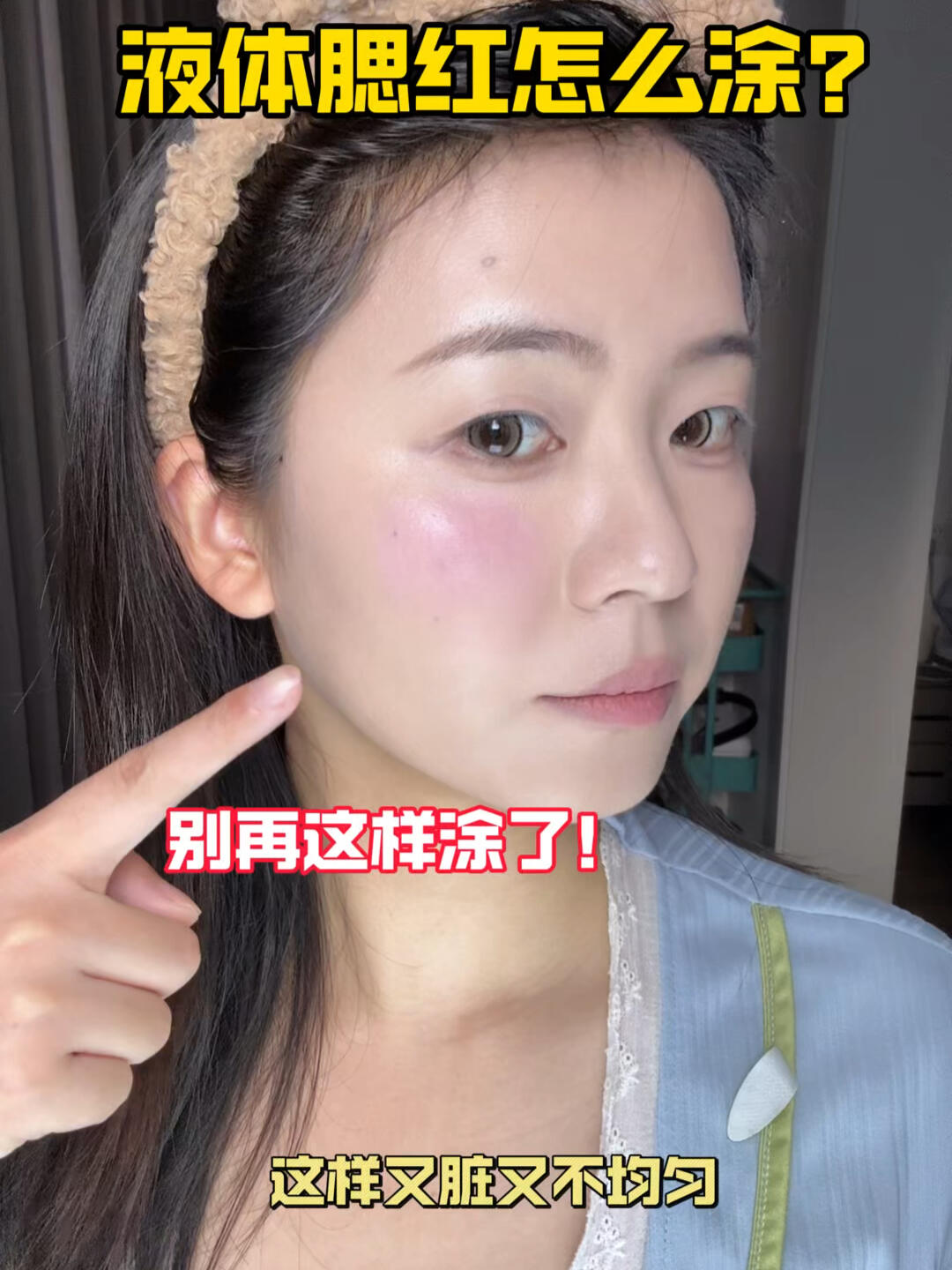 别再这样涂腮红啦！！！