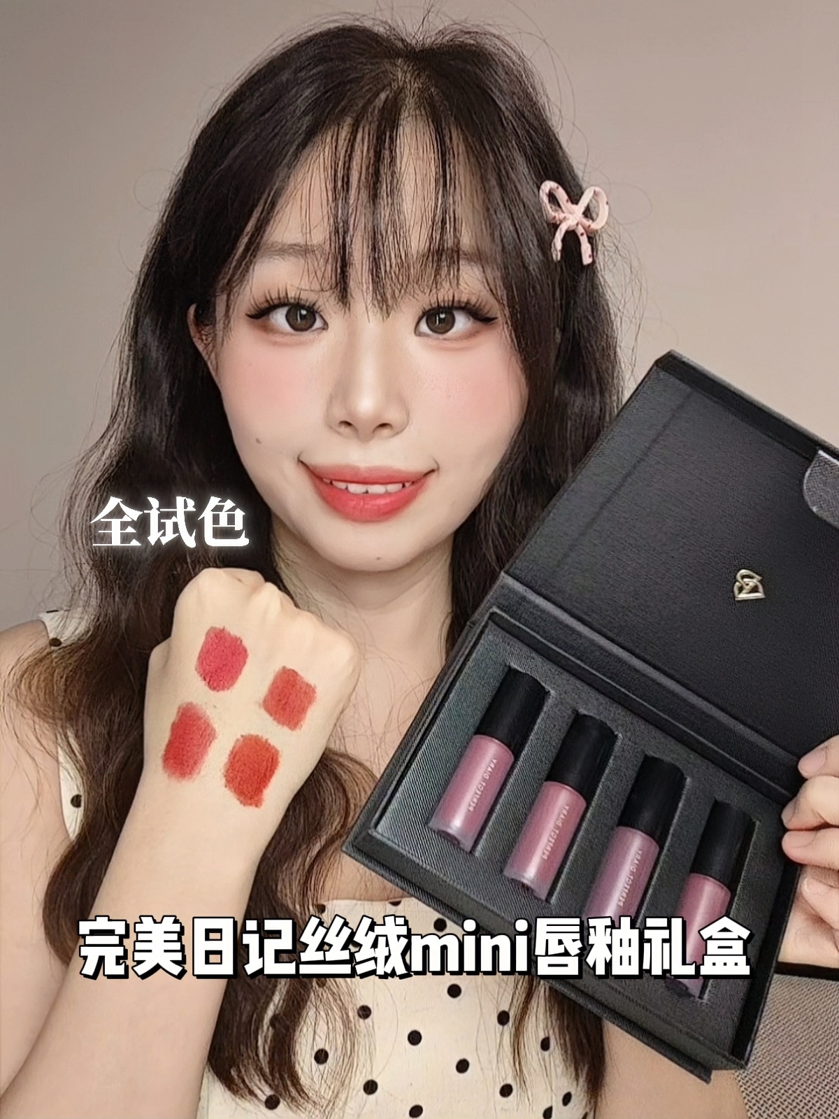 小预算开学礼！完美日记口红礼盒全试色+上嘴实测,学生党速来抄作业～