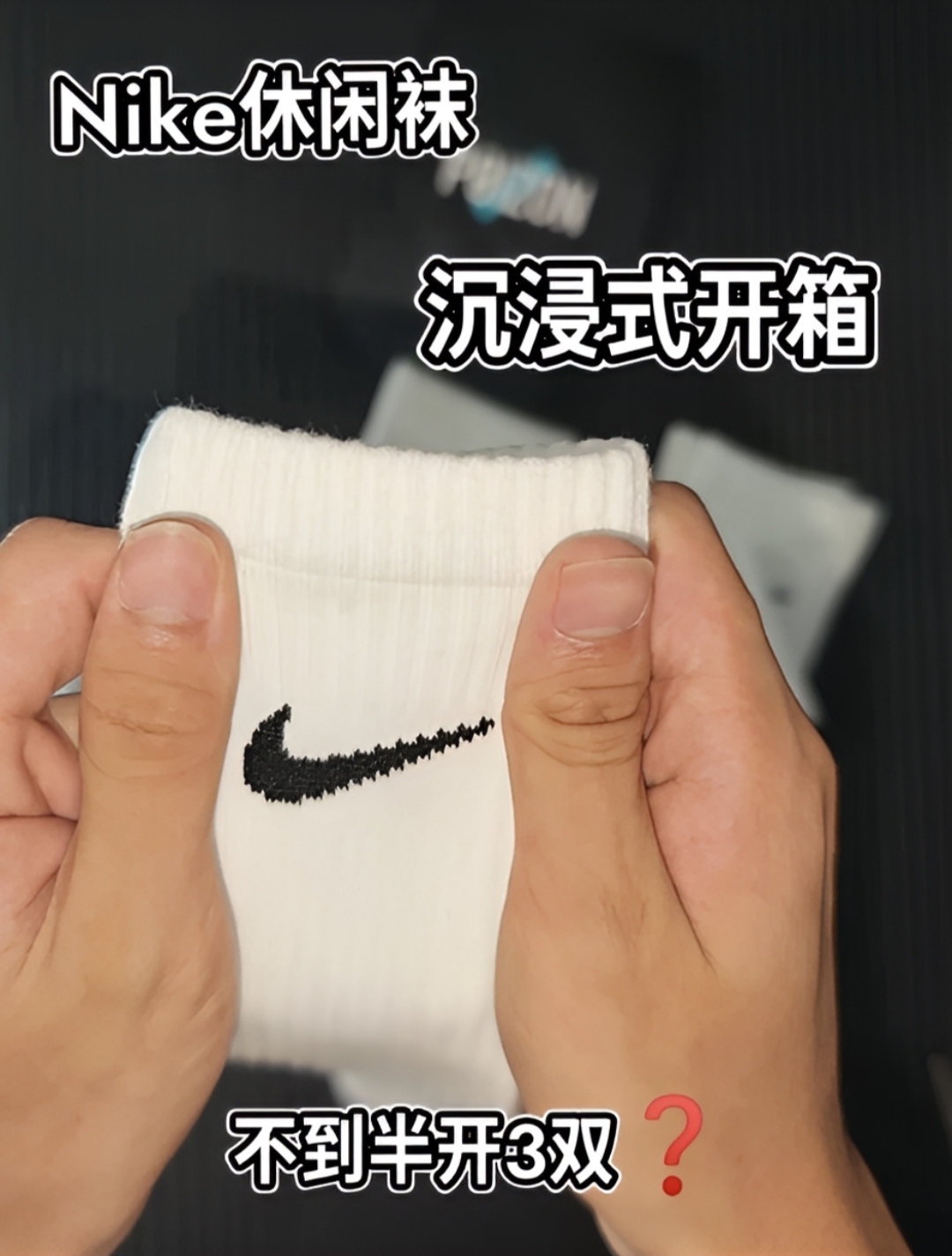 是谁为了标买三双Nike休闲袜❓｜踩雷还是性价比❓