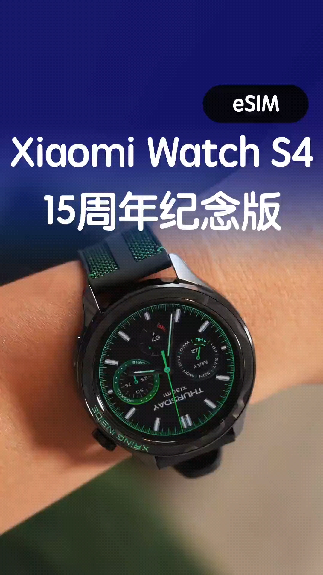 小米手表S4 eSIM 15周年纪念版有什不一样？