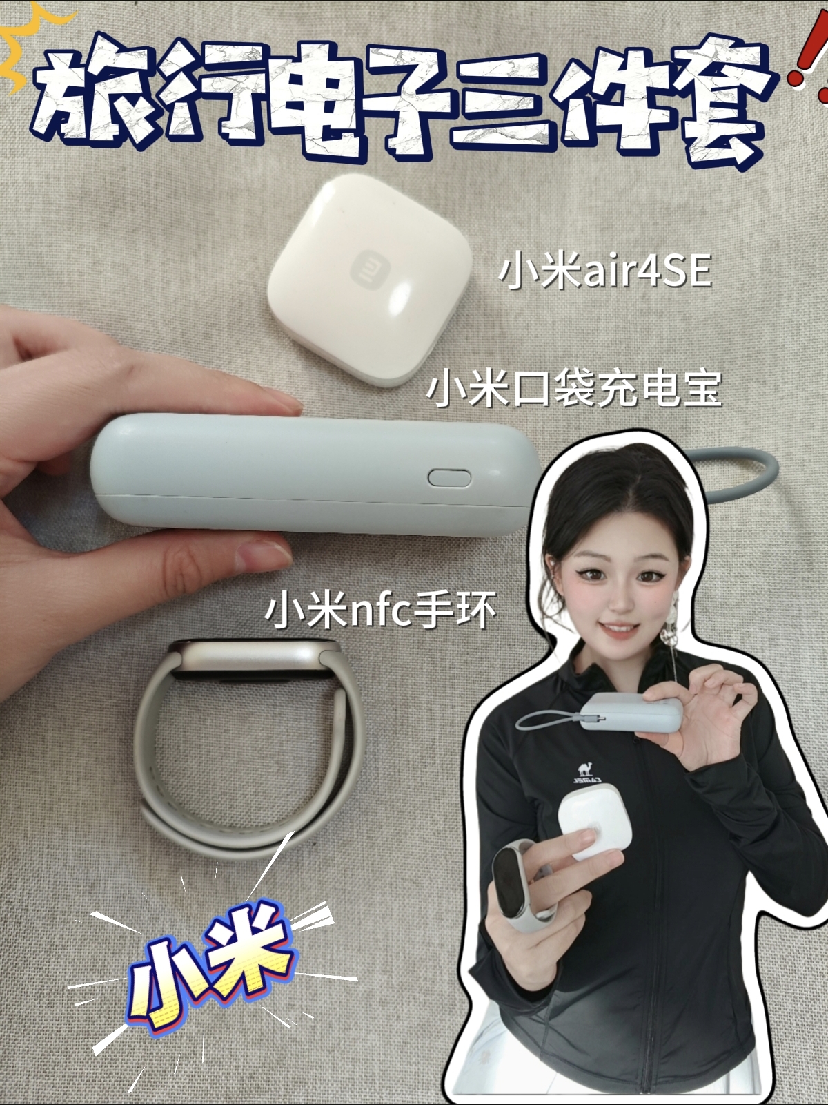 小米「旅行必备3件套」女生版来喽😎