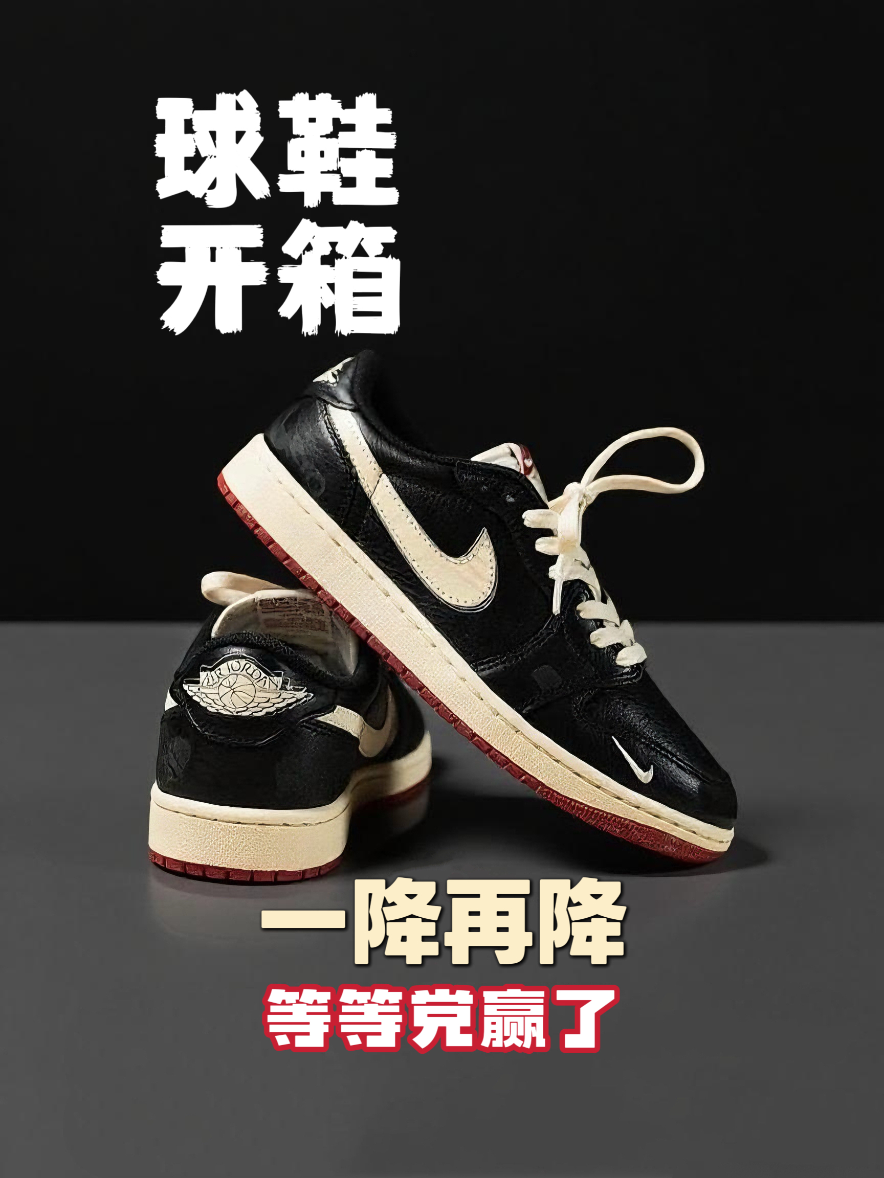 沉浸式开箱AJ1低帮尿渍