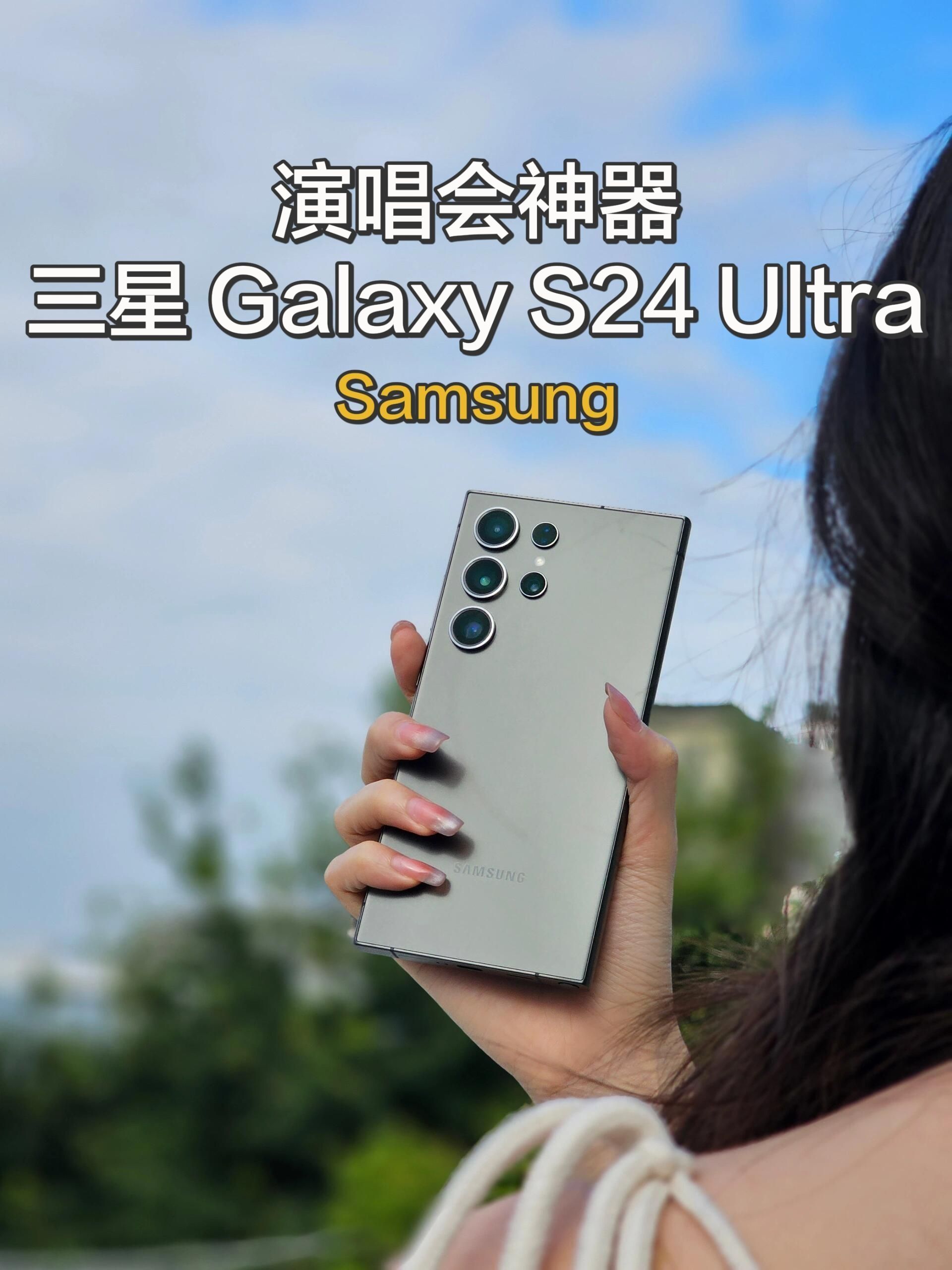 演唱会必备神器•三星S24 Ultra