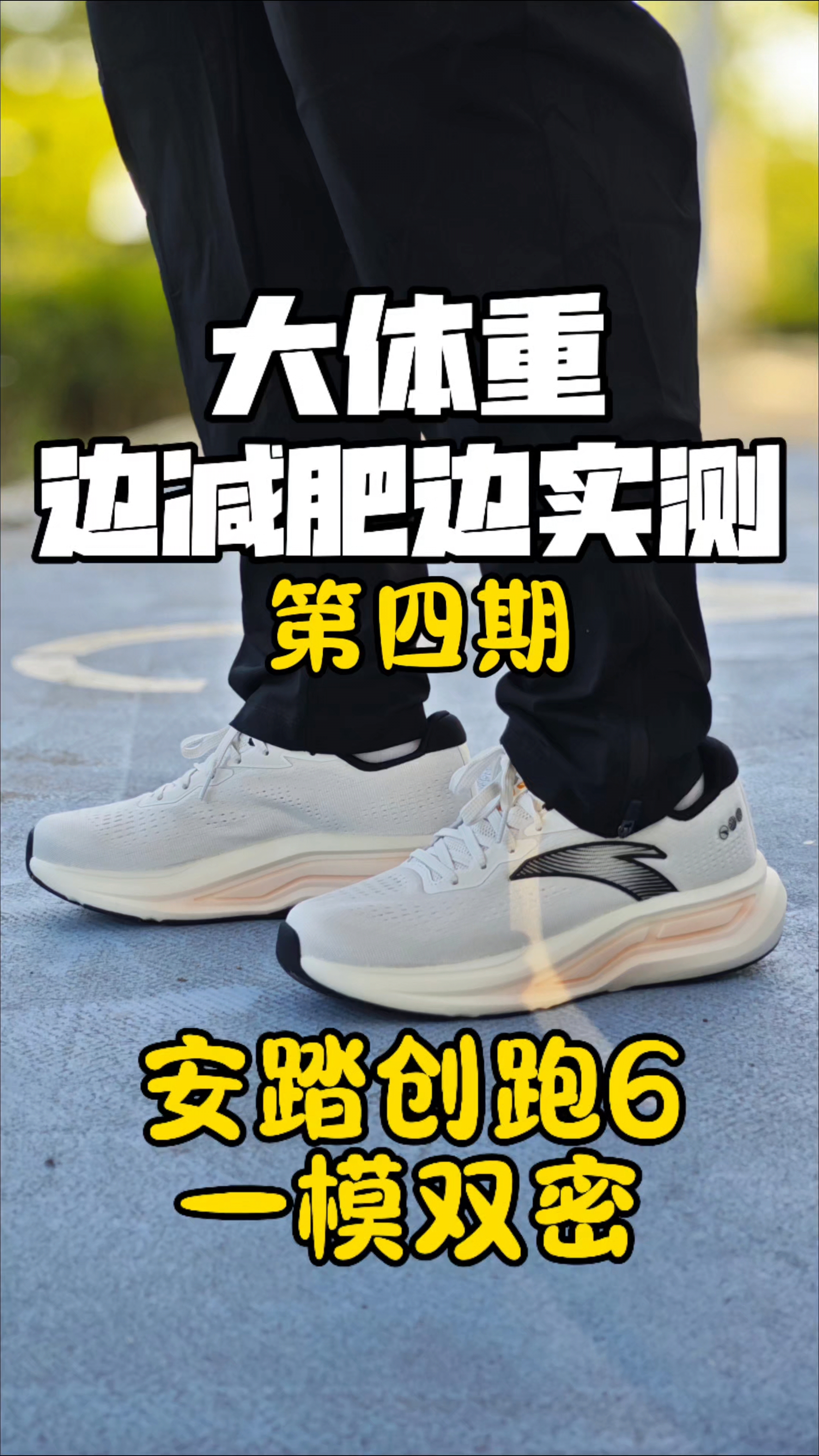 边减肥边实测｜安踏创跑6‼️