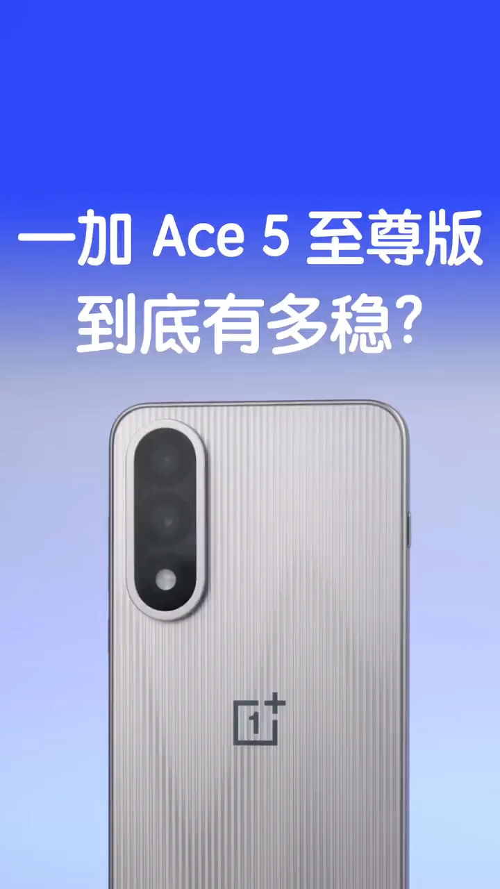 电竞三芯，游戏至尊，一加 Ace 5 至尊版到底有多稳？