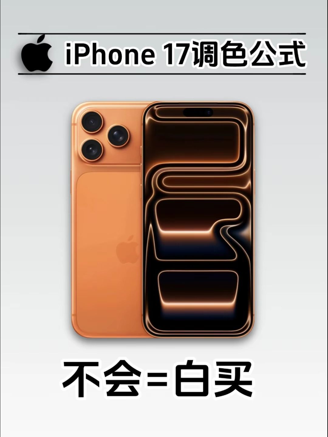 iPhone17调色公式,不会=白买!