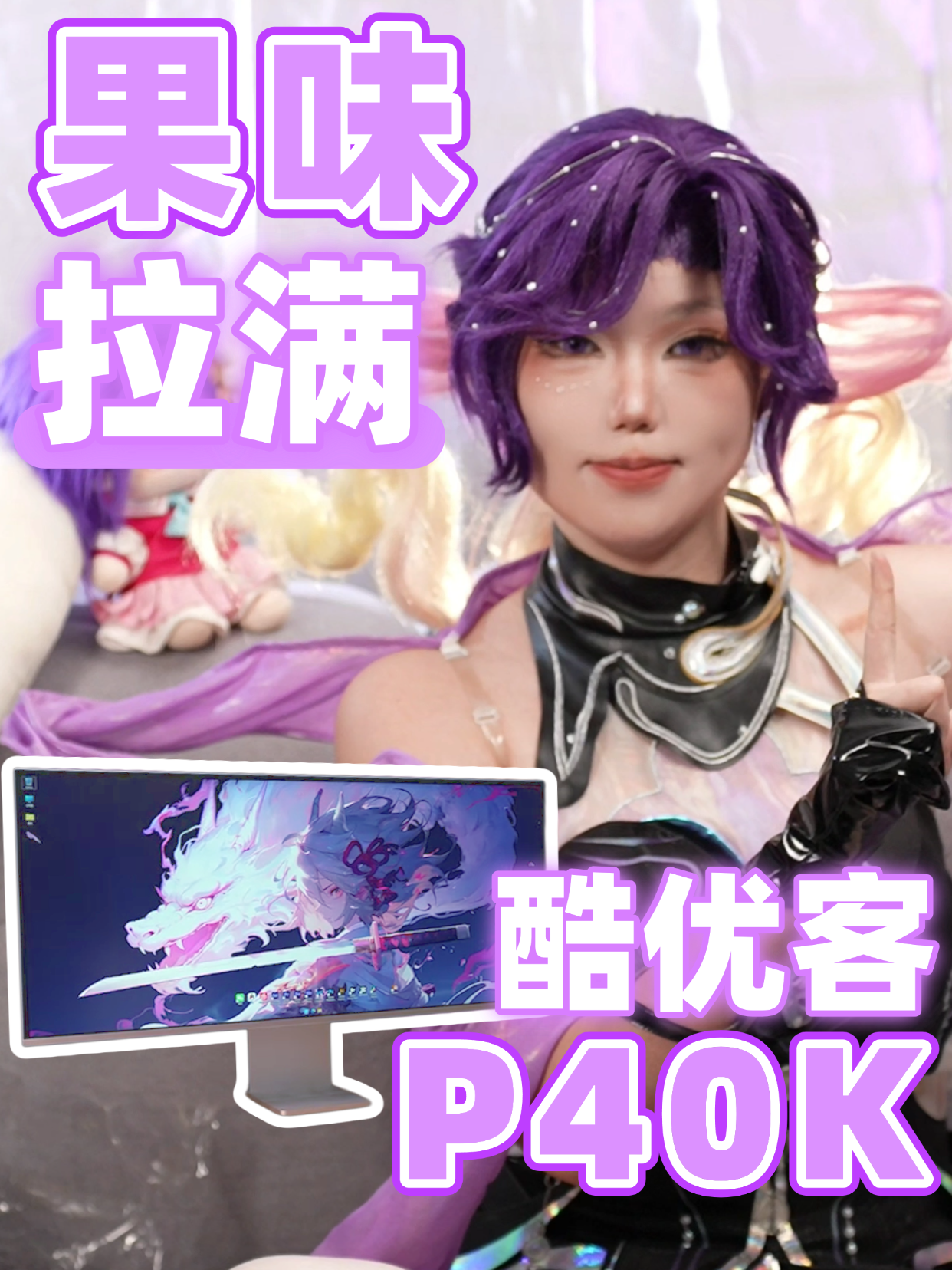 [劝你考虑] 果味拉满？酷优客P40K上