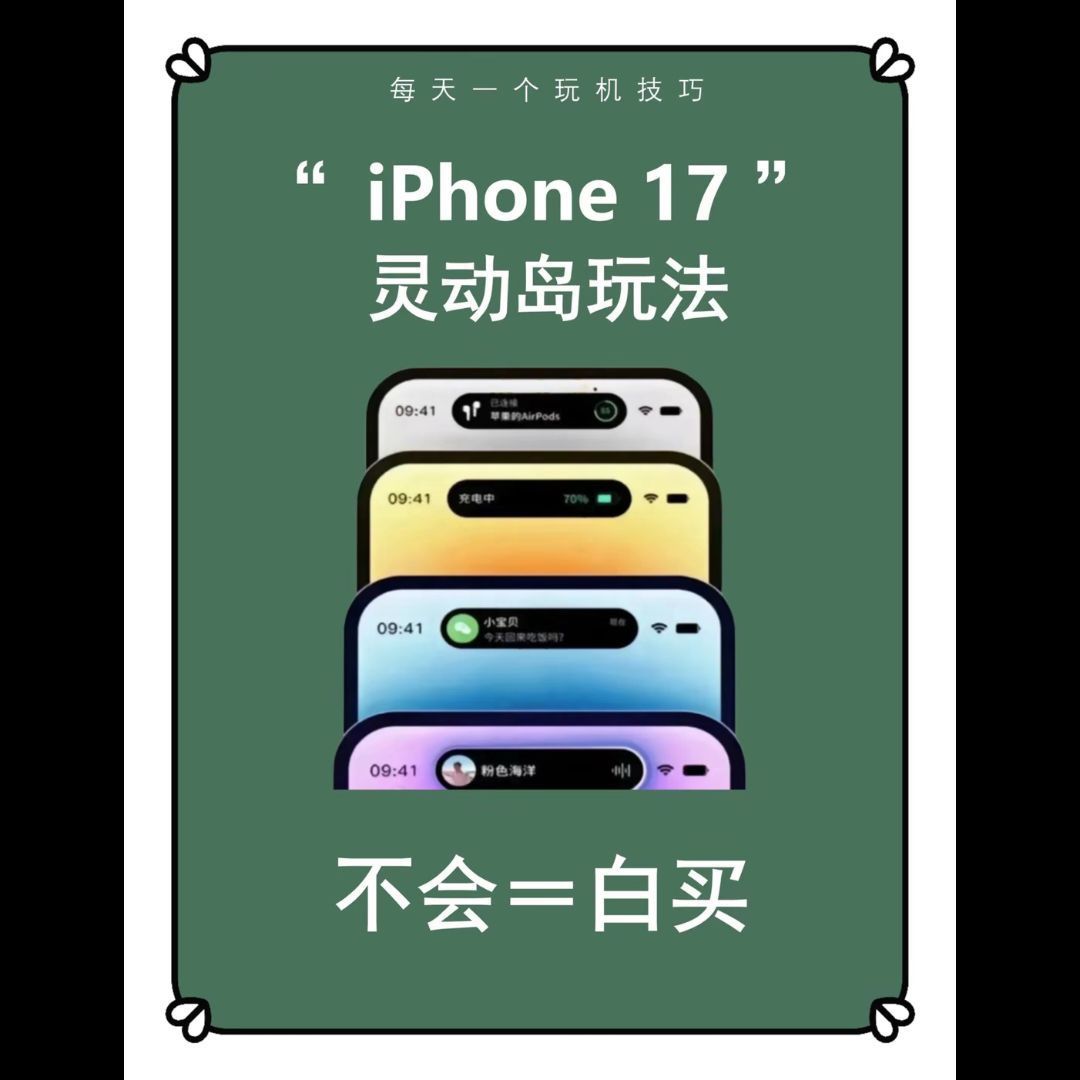 iPhone17灵动岛全攻略❗️1分钟教你上岛