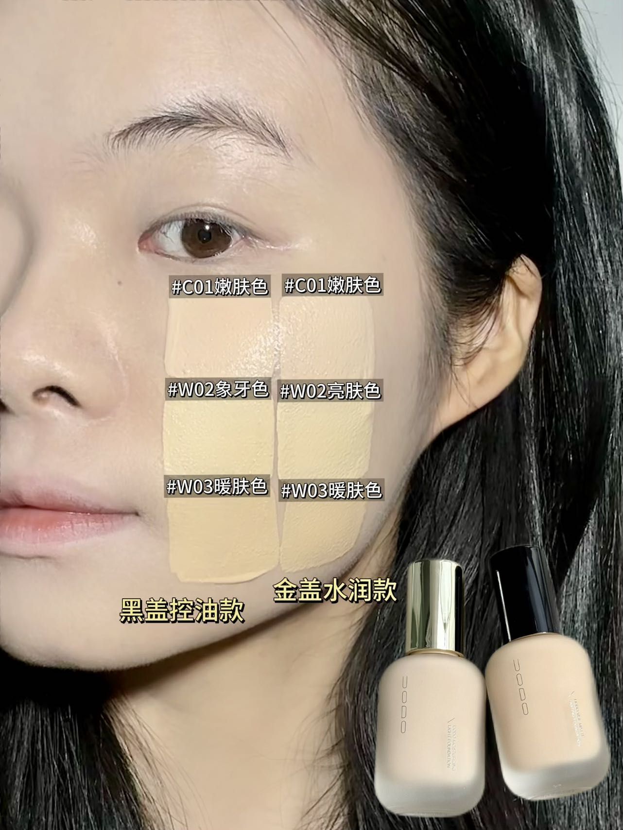 干皮油皮按需入🧭uodo黑金盖全色号对比