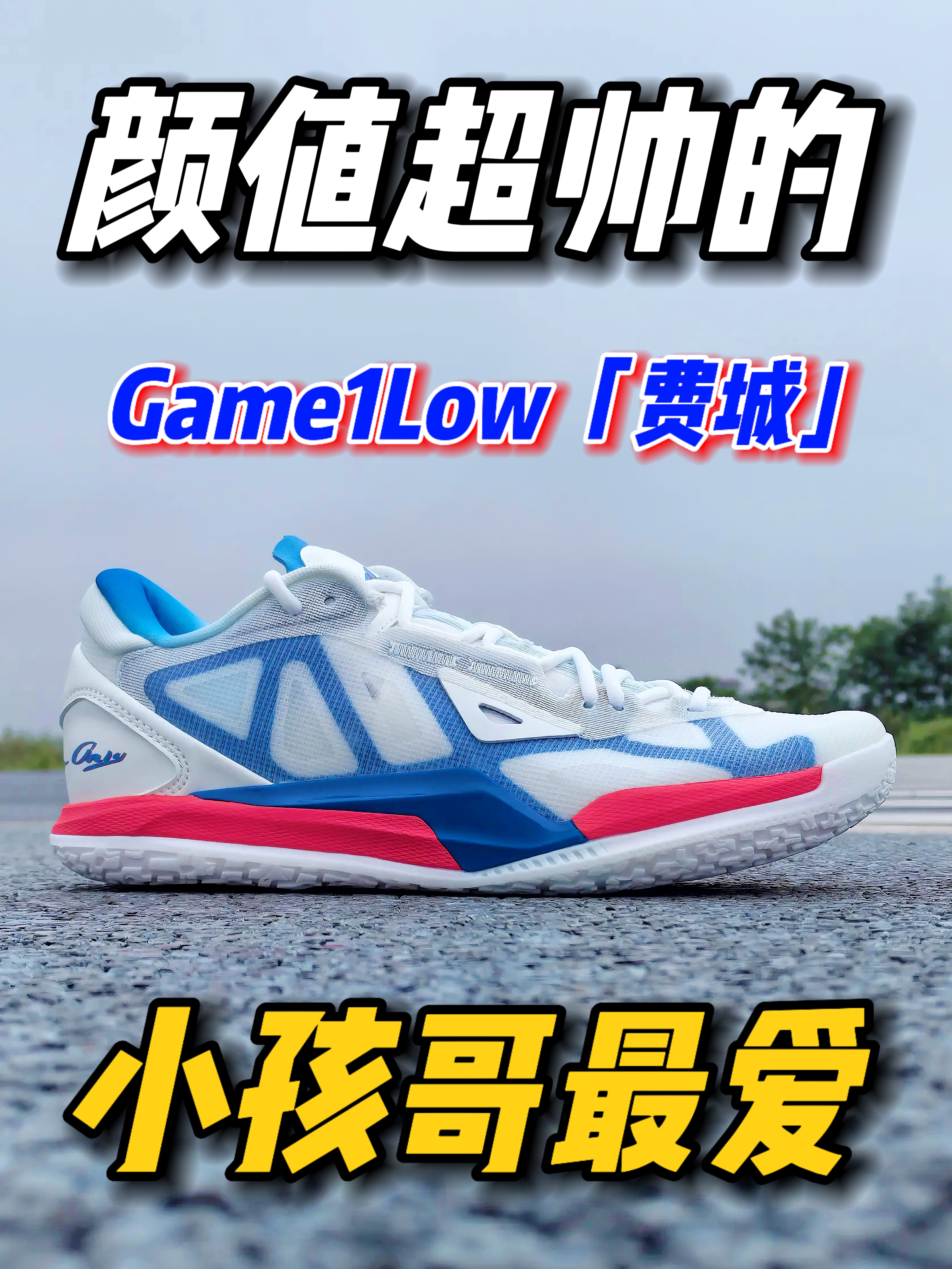 小孩哥的最爱❓Game1Low「费城」颜值超帅的