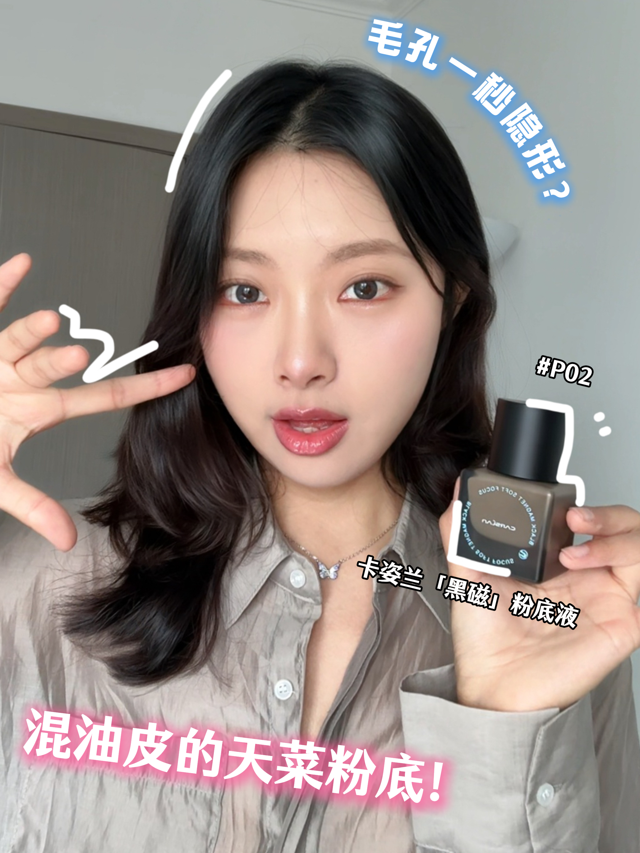 出油还柔焦!本混油皮终于找到了人生底妆