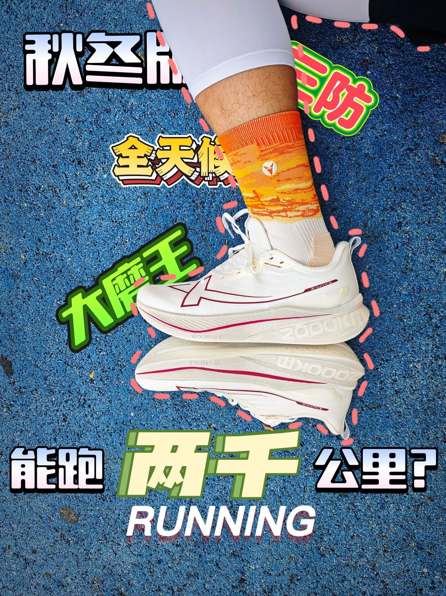🌈能跑2000km的大磨王👑全天候跑鞋实测