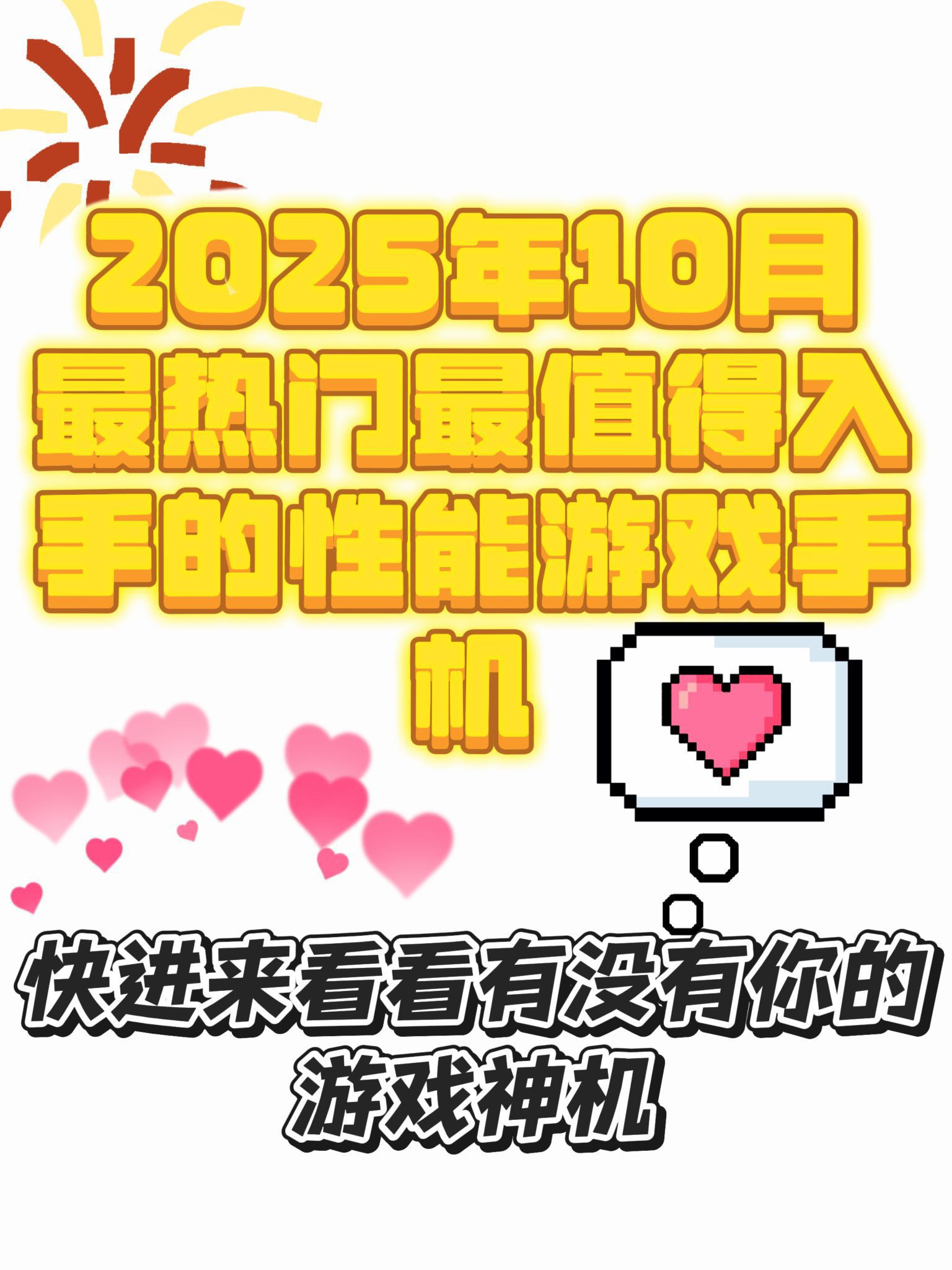 🥰😍📱盘点2025年10月份性能游戏手机