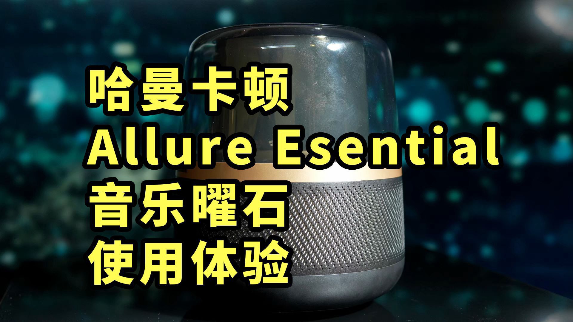 高颜值！哈曼卡顿 Allure Esential 音乐曜石 使用体验