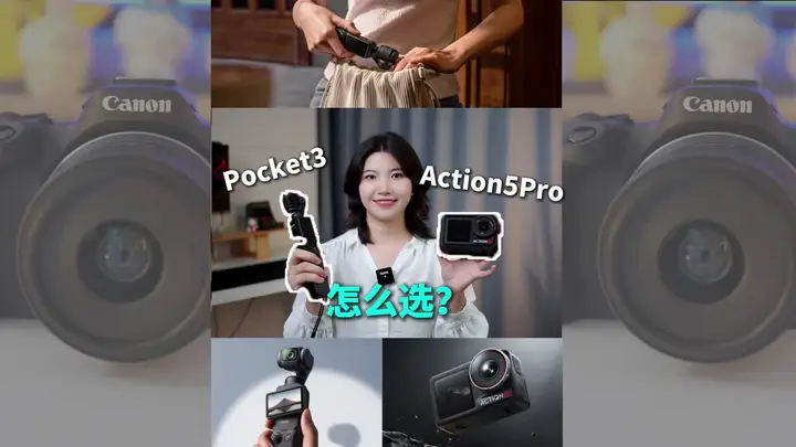 Pocket3和Action5 Pro到底怎么选?