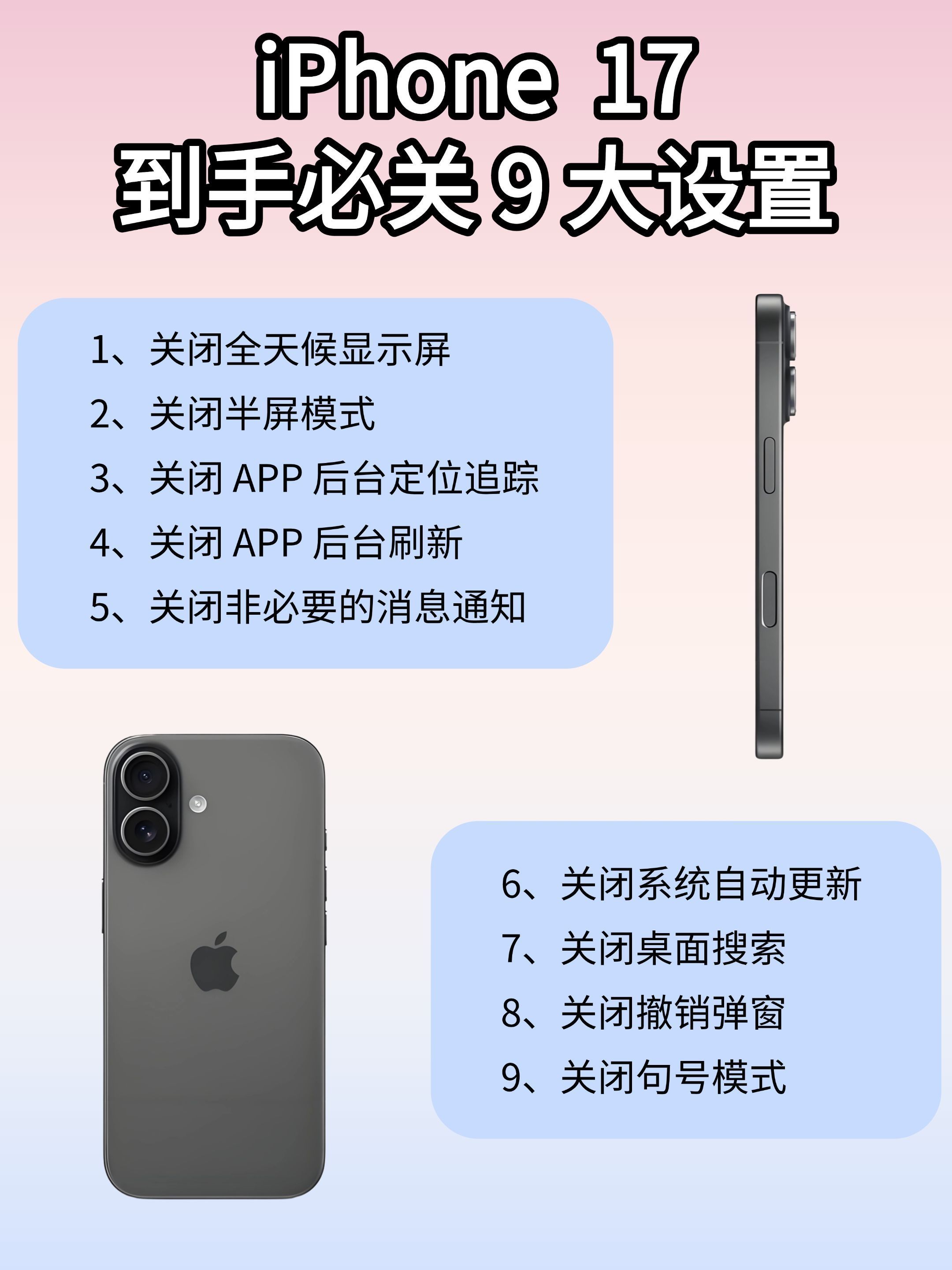 iPhone17 必看！关掉这 9 个设置，直接飞起