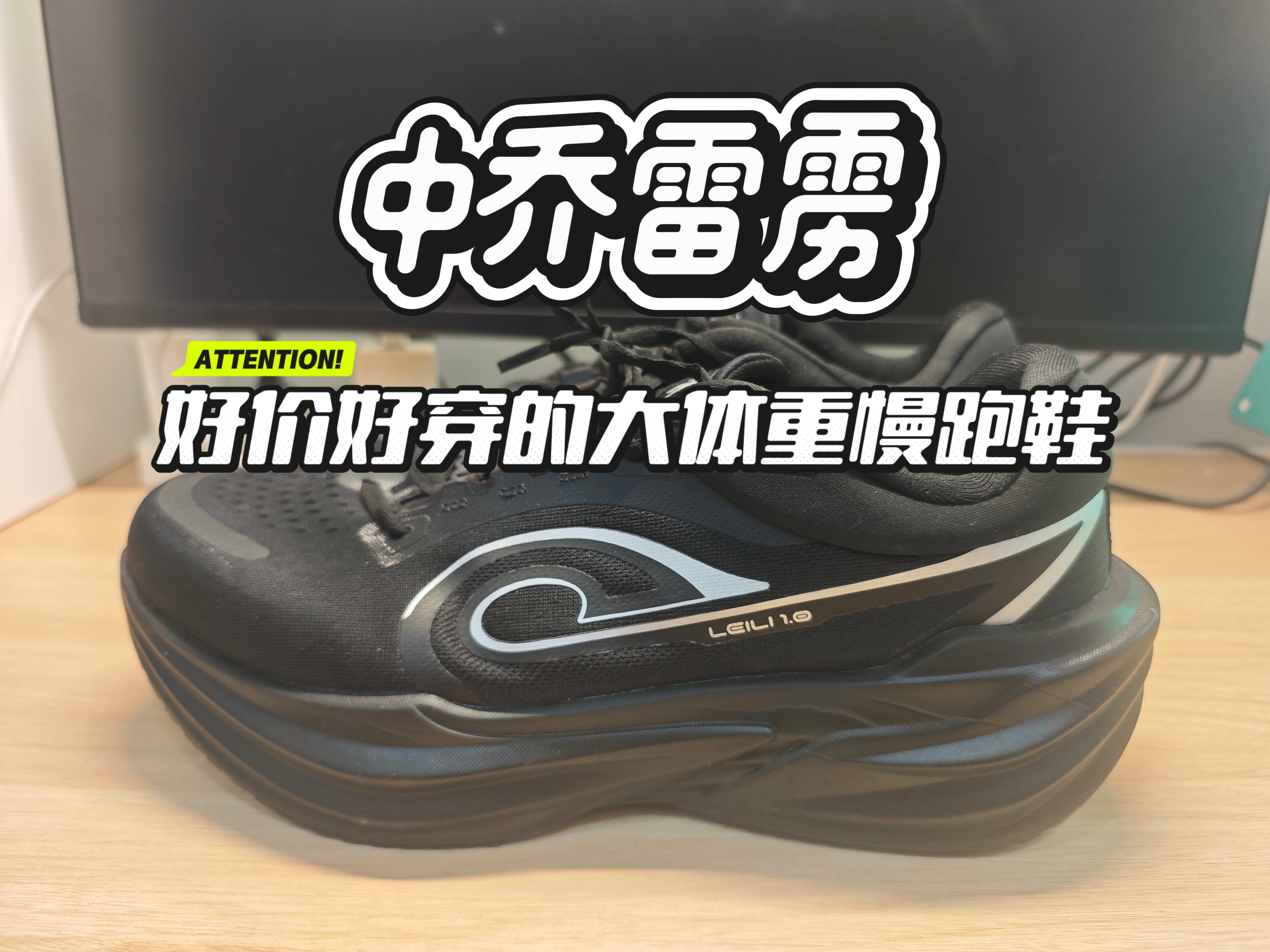 中乔雷雳 目前中乔最好穿的大体重慢跑鞋