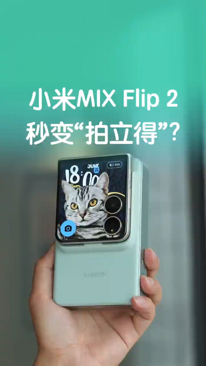 小米MIX Flip 2，有什么好玩的地方？