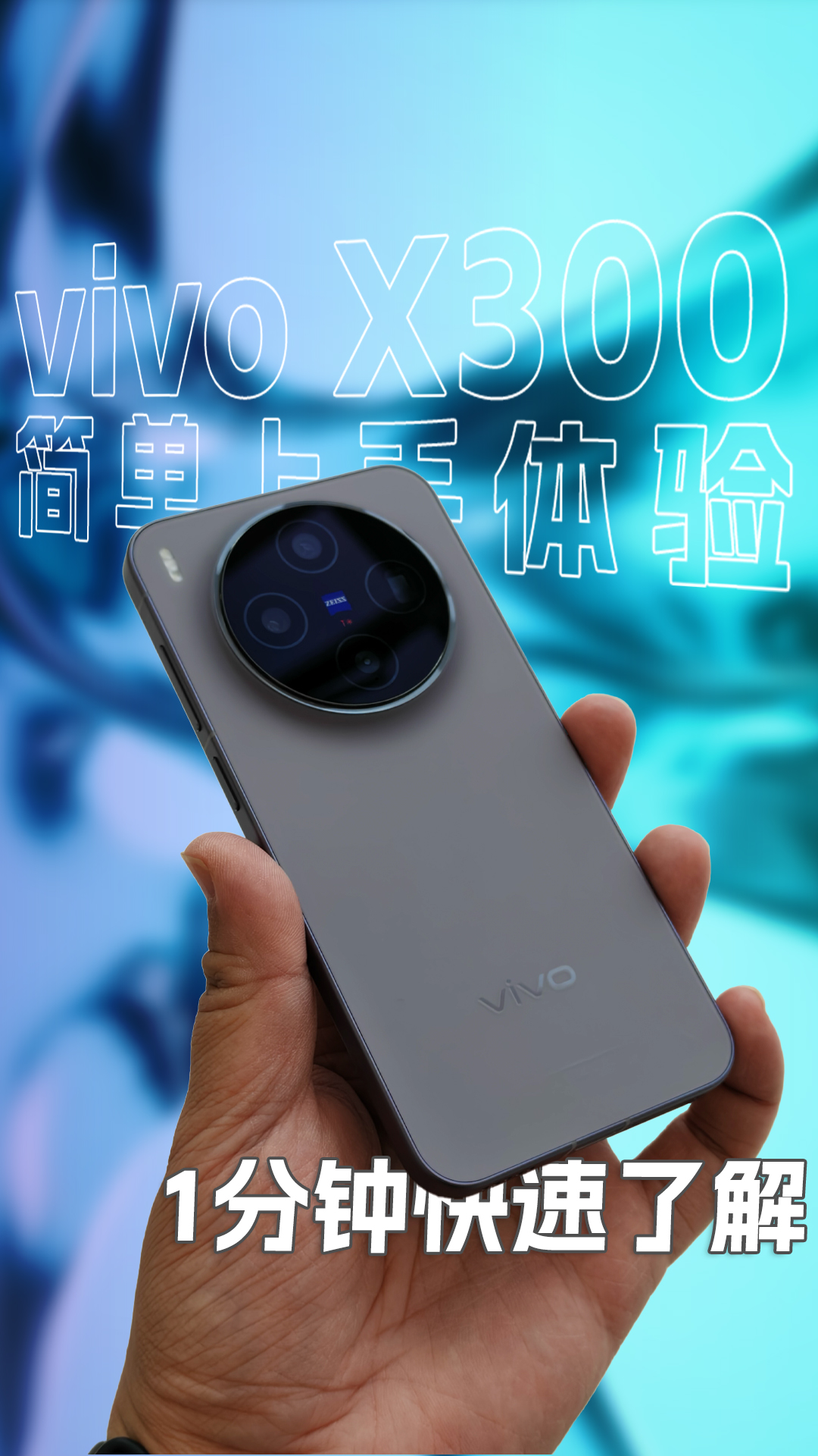 vivo X300系列快速上手:影像速通 稳稳升级