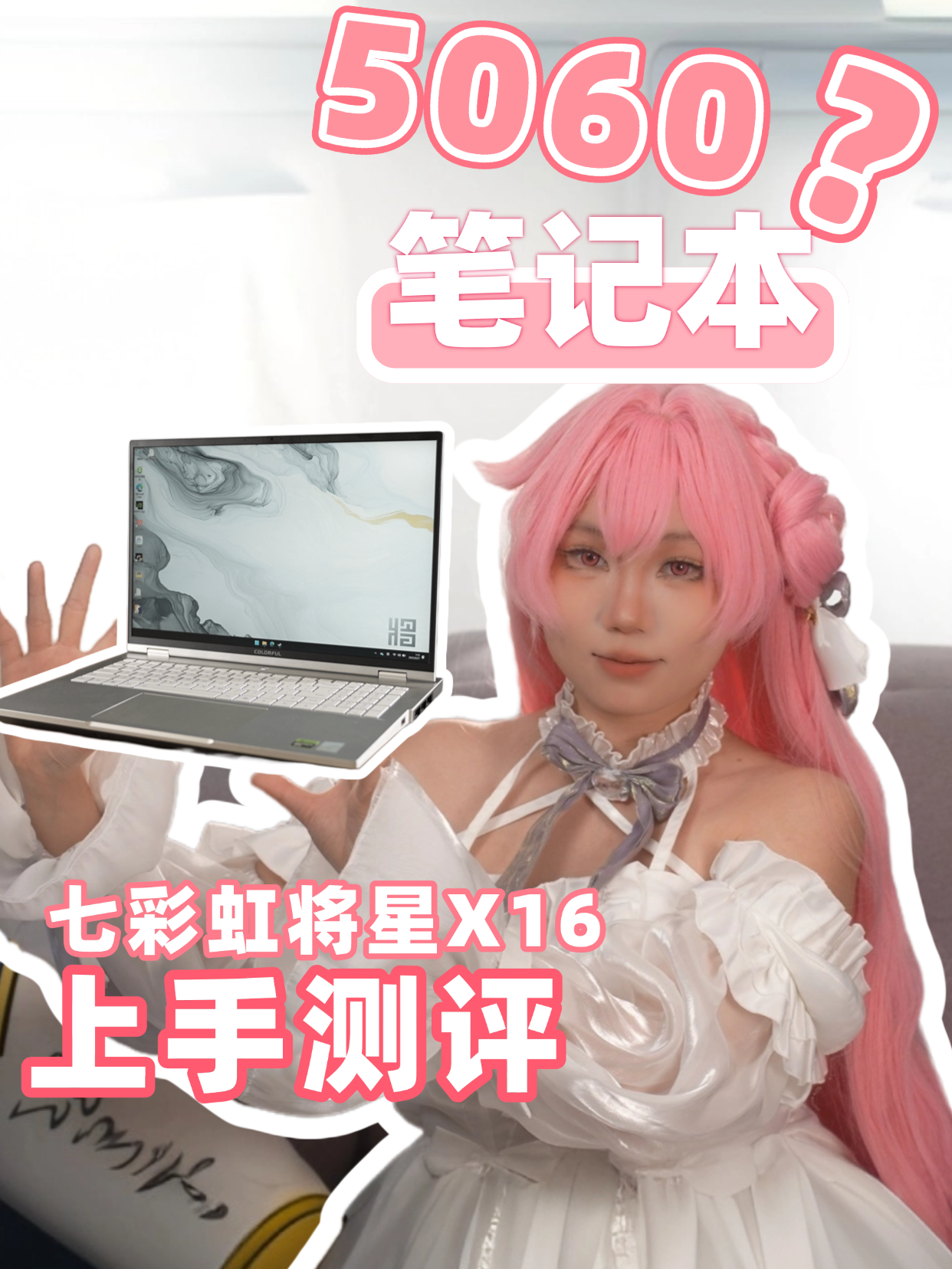 [劝你考虑] 全新的5060游戏本？七彩虹将星X16 Pro [次元搞机所]