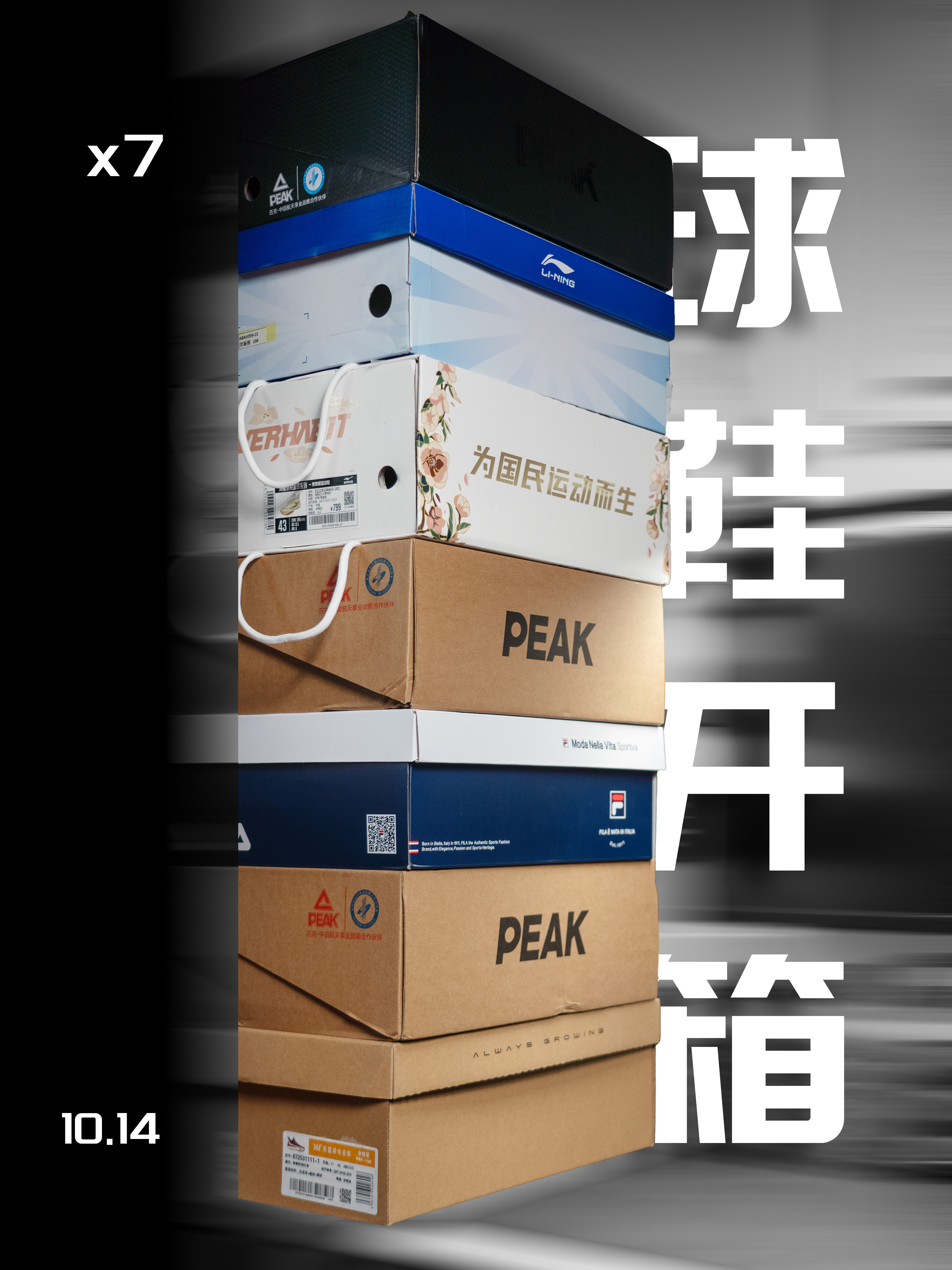 10.14｜球鞋开箱x7