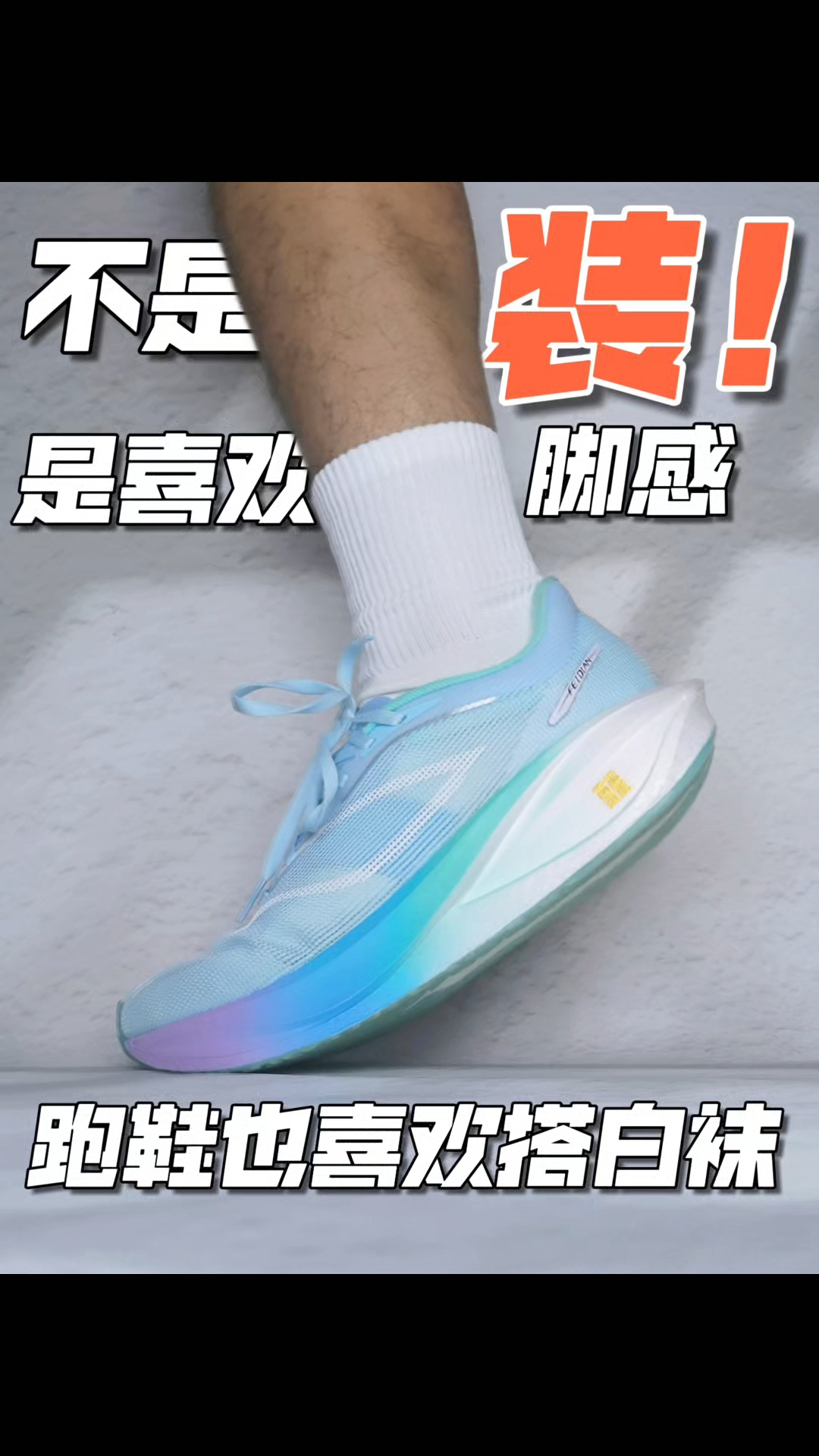不是我装，我是真爱穿这双白袜的脚感～