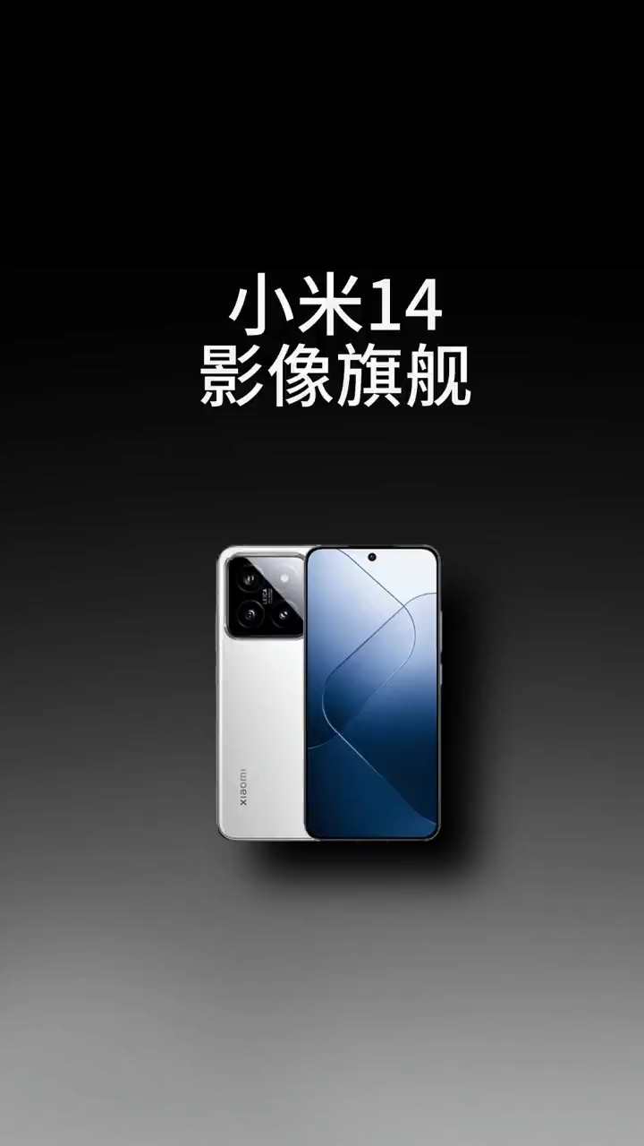 闲置的小米14该怎么处理呢？你们说了算！