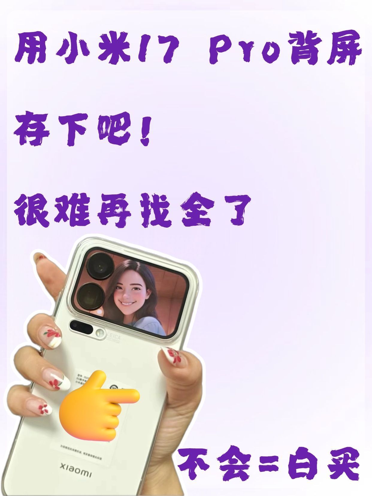 🎉小米17Pro背屏这样玩,比主屏还上头!
闺密们!小米17Pro背屏 装饰!