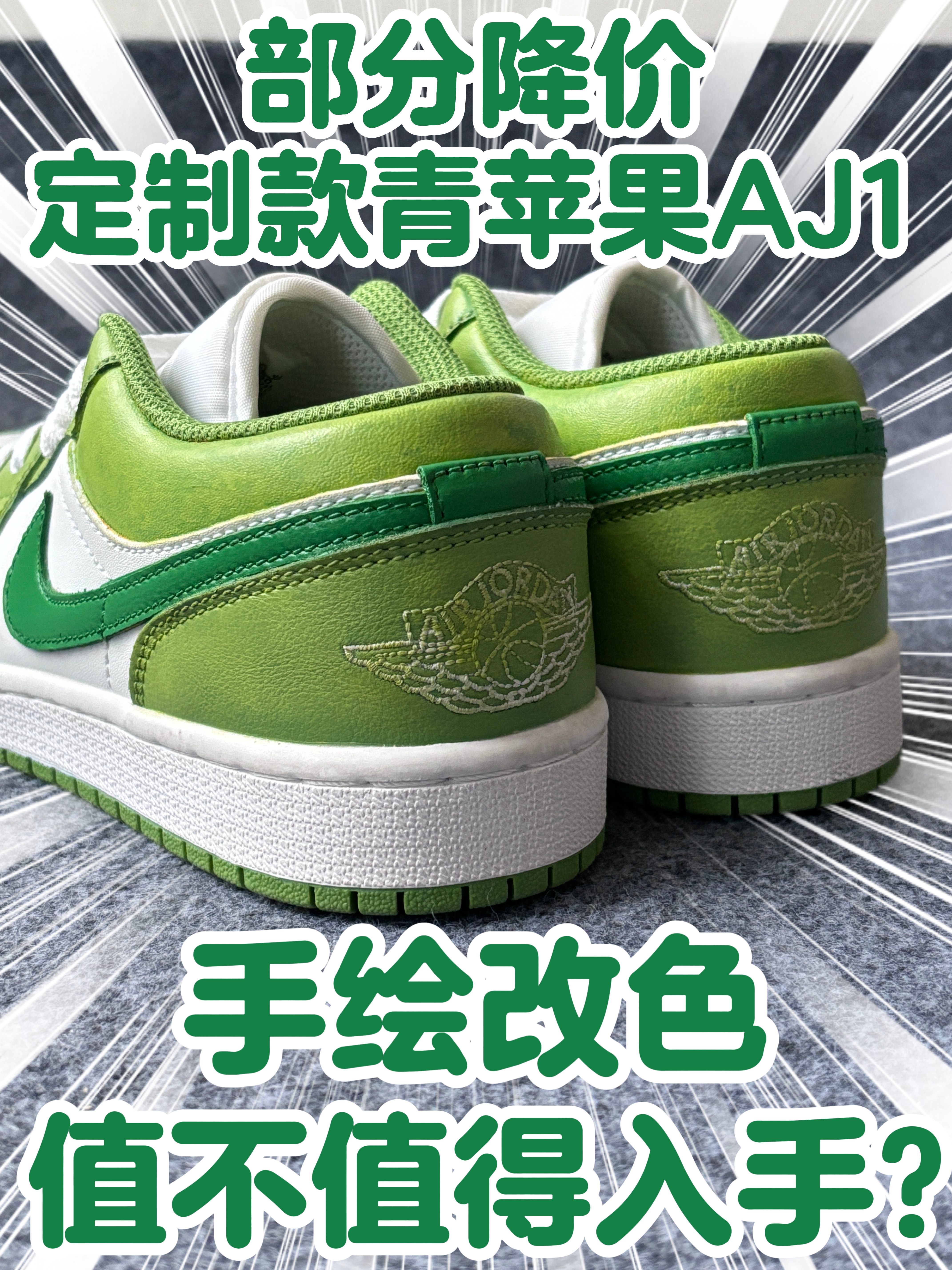 定制款🍏青苹果AJ1来袭❗值不值得入手❓