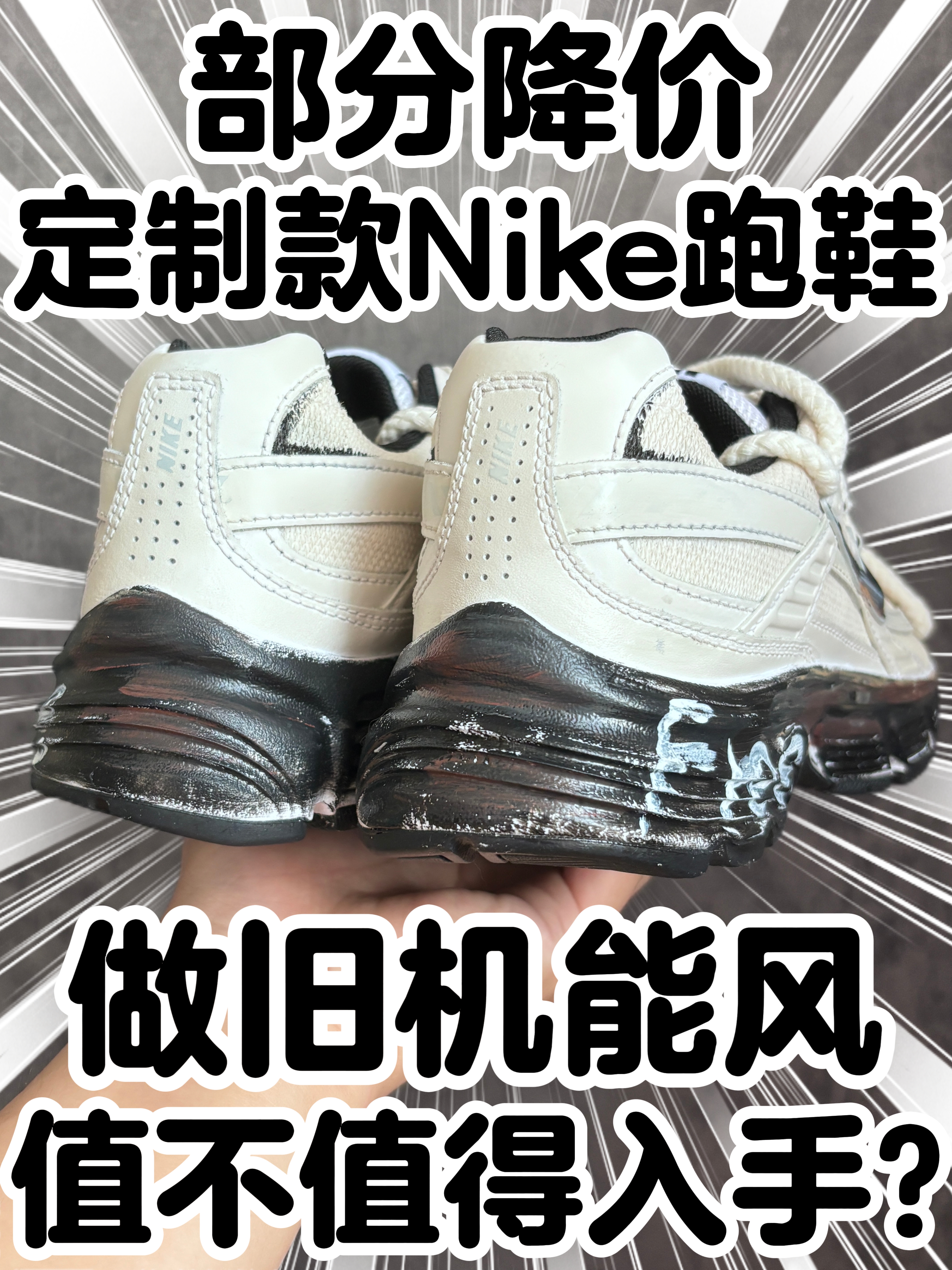 定制款🔥复古做旧Nike跑鞋❗值不值得入手❓